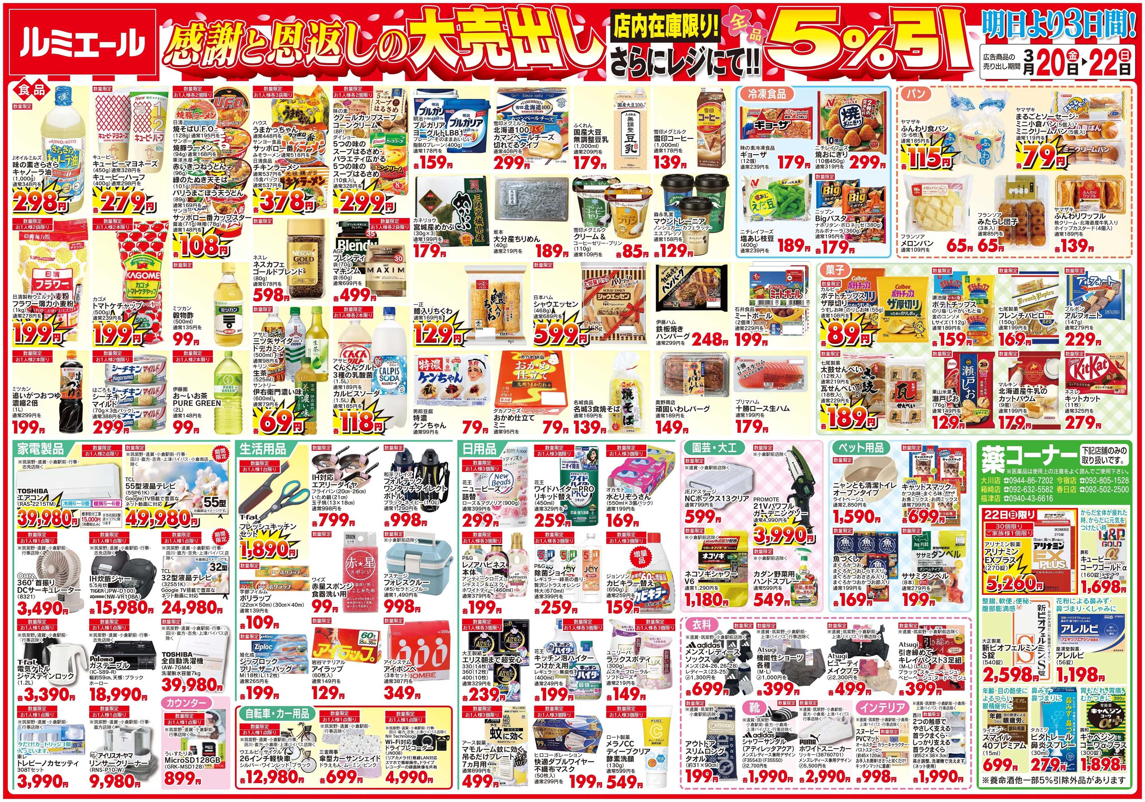 ルミエール 感謝と恩返しの大売出し＜期間3/20(金)-3/22(日)＞