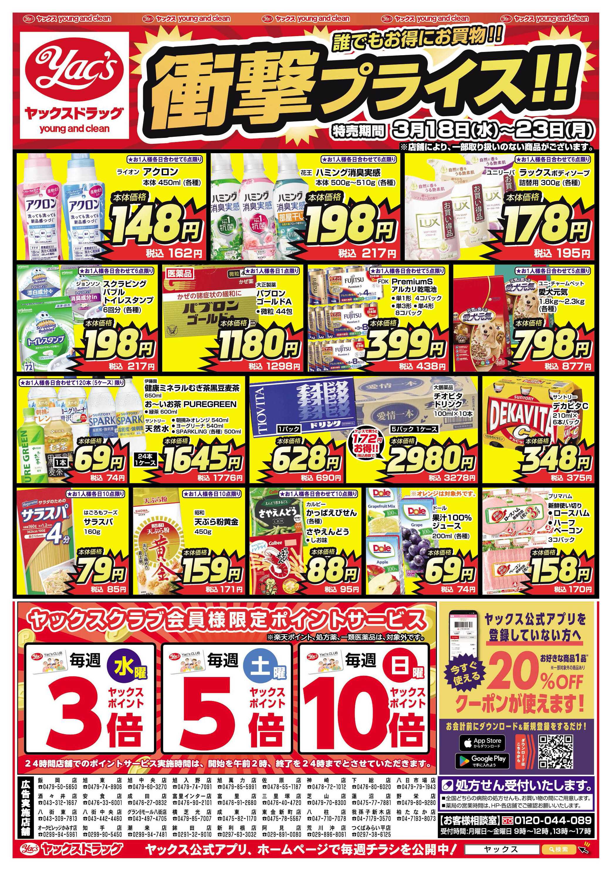 ヤックスドラッグ 3月18日(水)～3月23日(月)