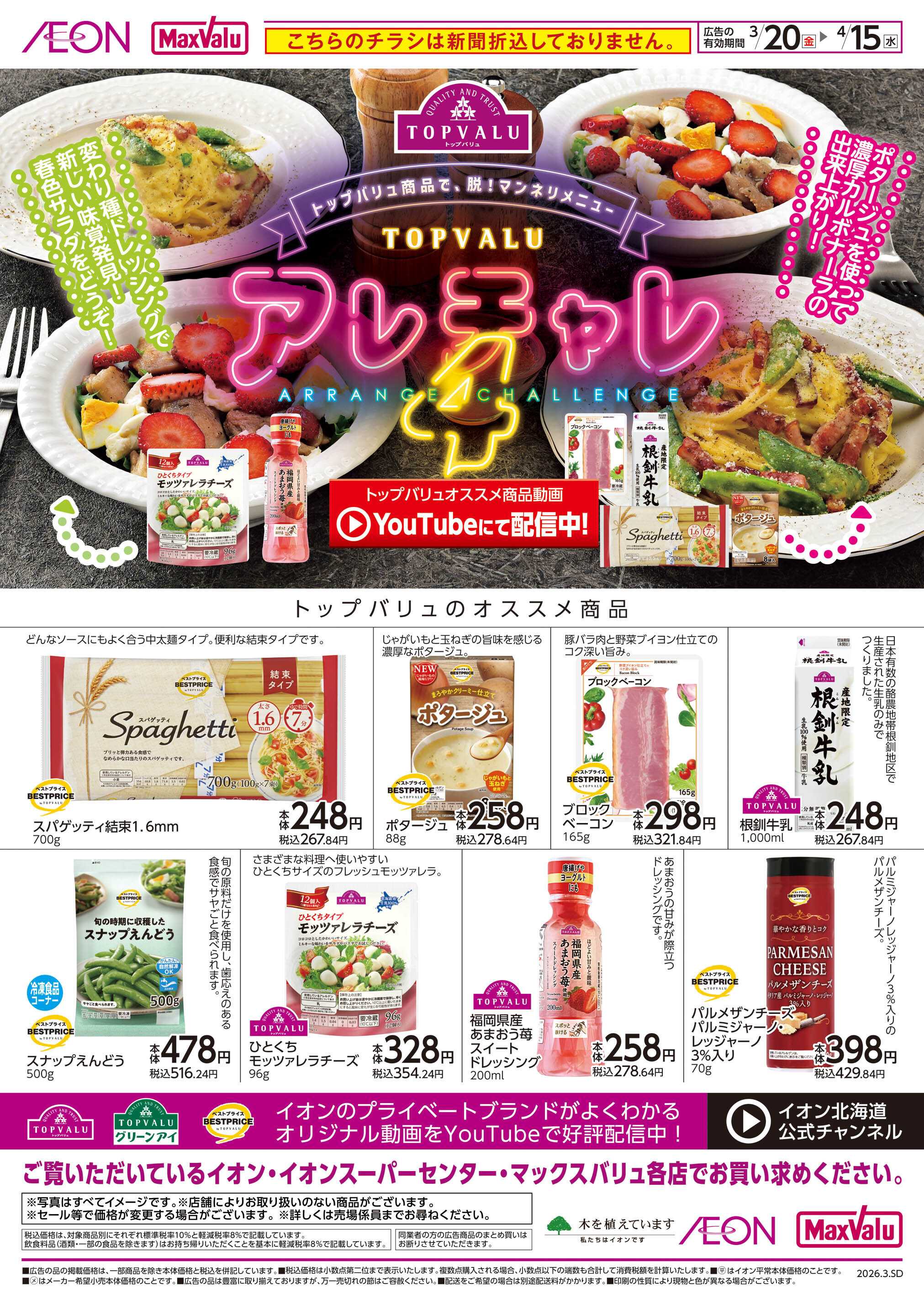 マックスバリュ アレチャレ4