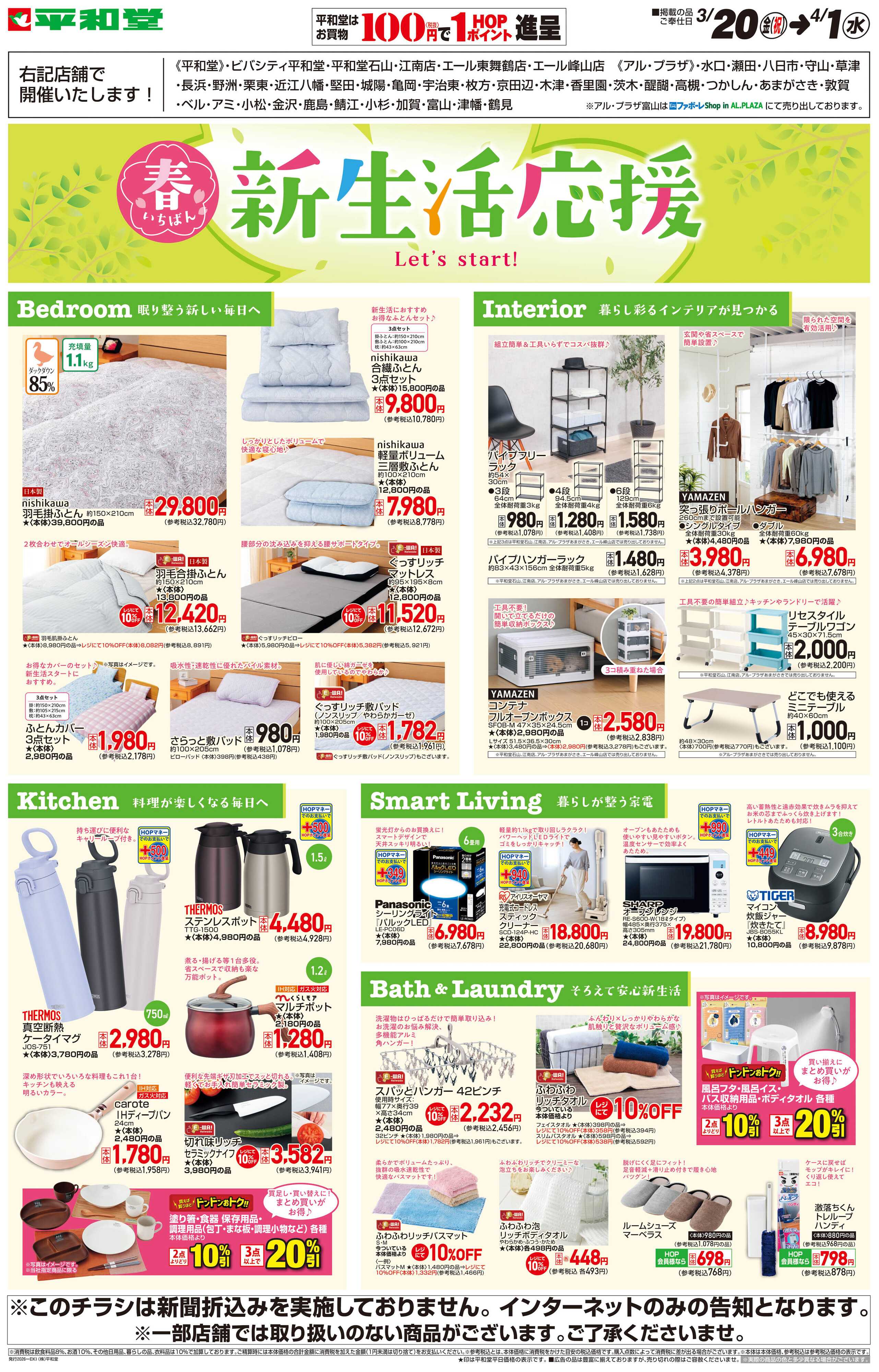 平和堂 WEB限定 3/20（金）〜新生活応援