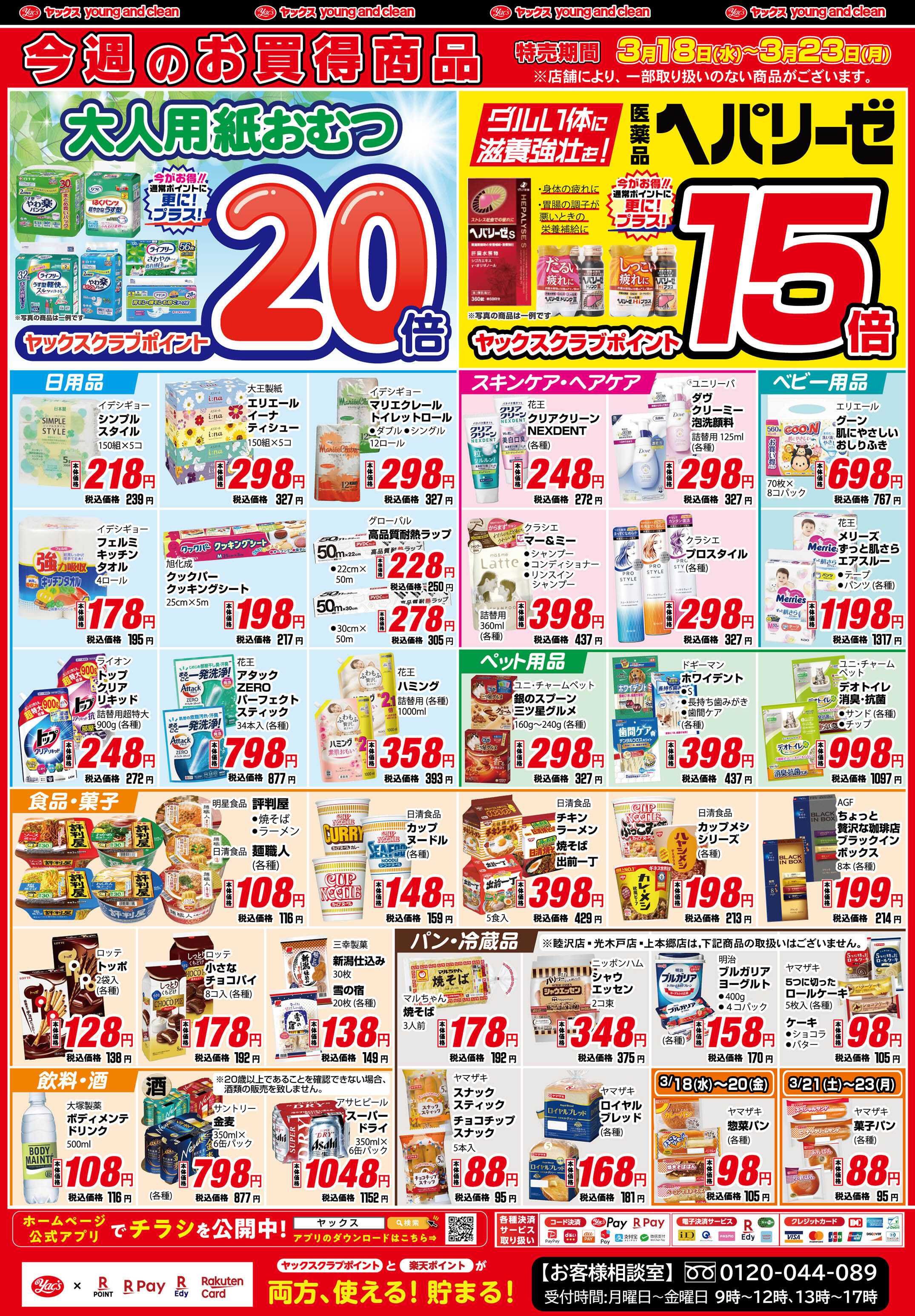 ヤックスドラッグ 3月18日(水)～3月23日(月)