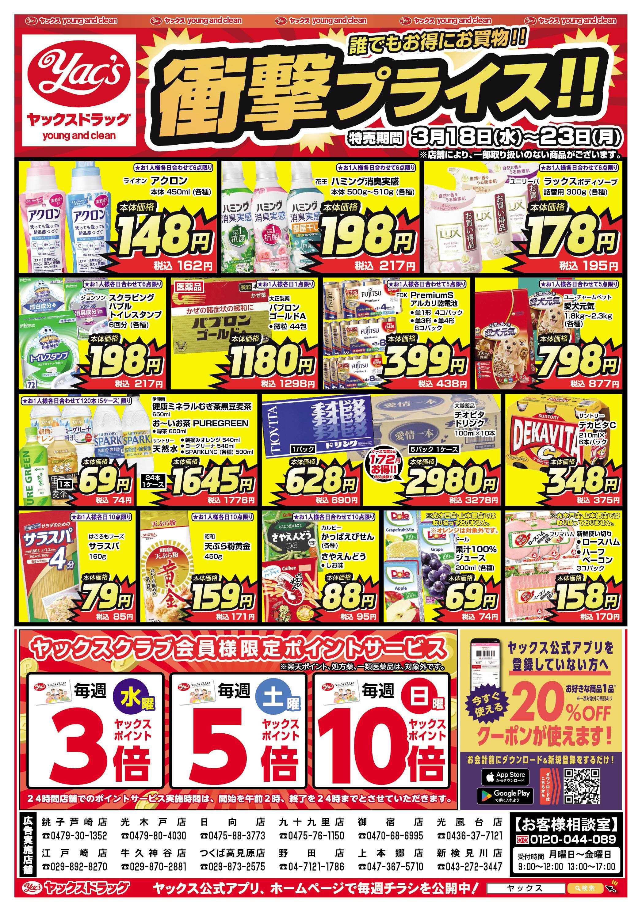ヤックスドラッグ 3月18日(水)～3月23日(月)