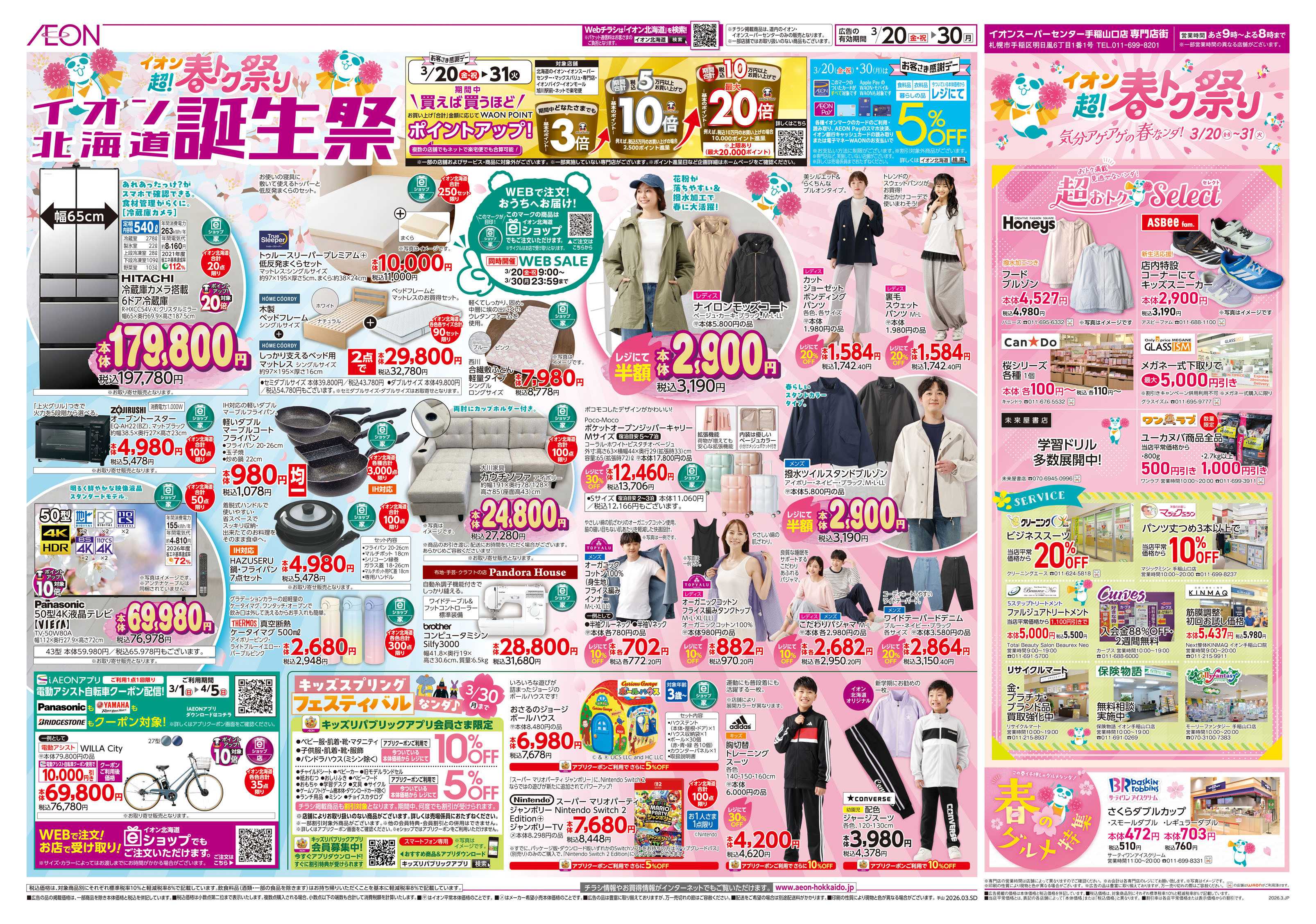 イオンスーパーセンター 超！春トク祭りイオン北海道誕生祭