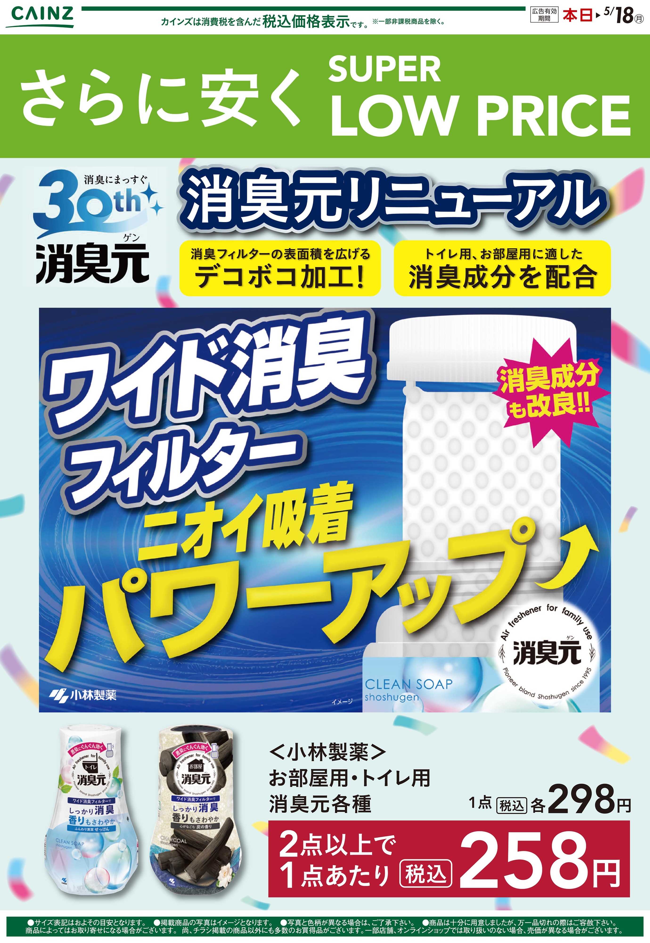 カインズ さらに安く SUPER LOW PRICE 消臭元リニューアル
