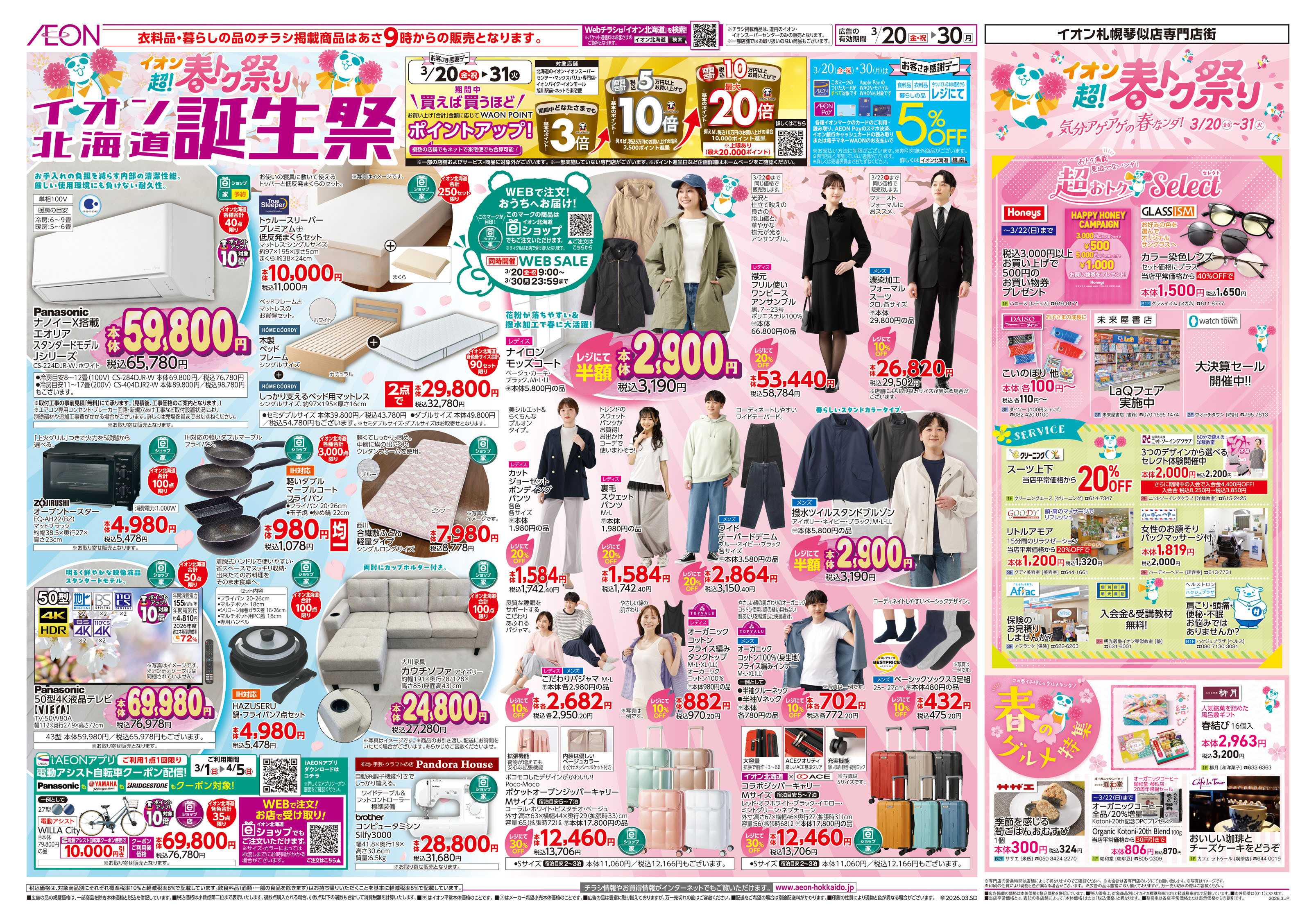 イオン北海道 超！春トク祭りイオン北海道誕生祭