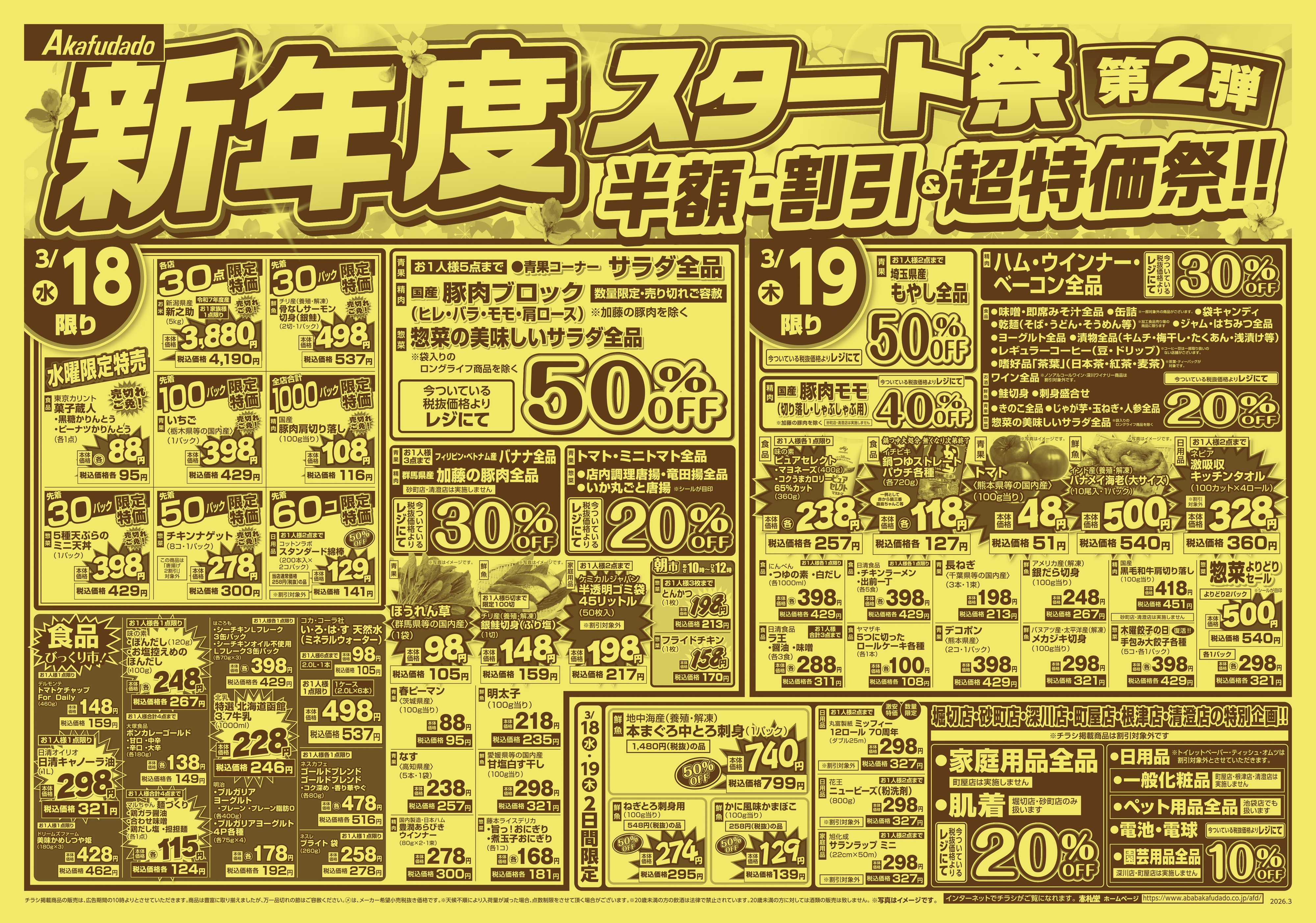 赤札堂 新年度スタート祭 第2弾