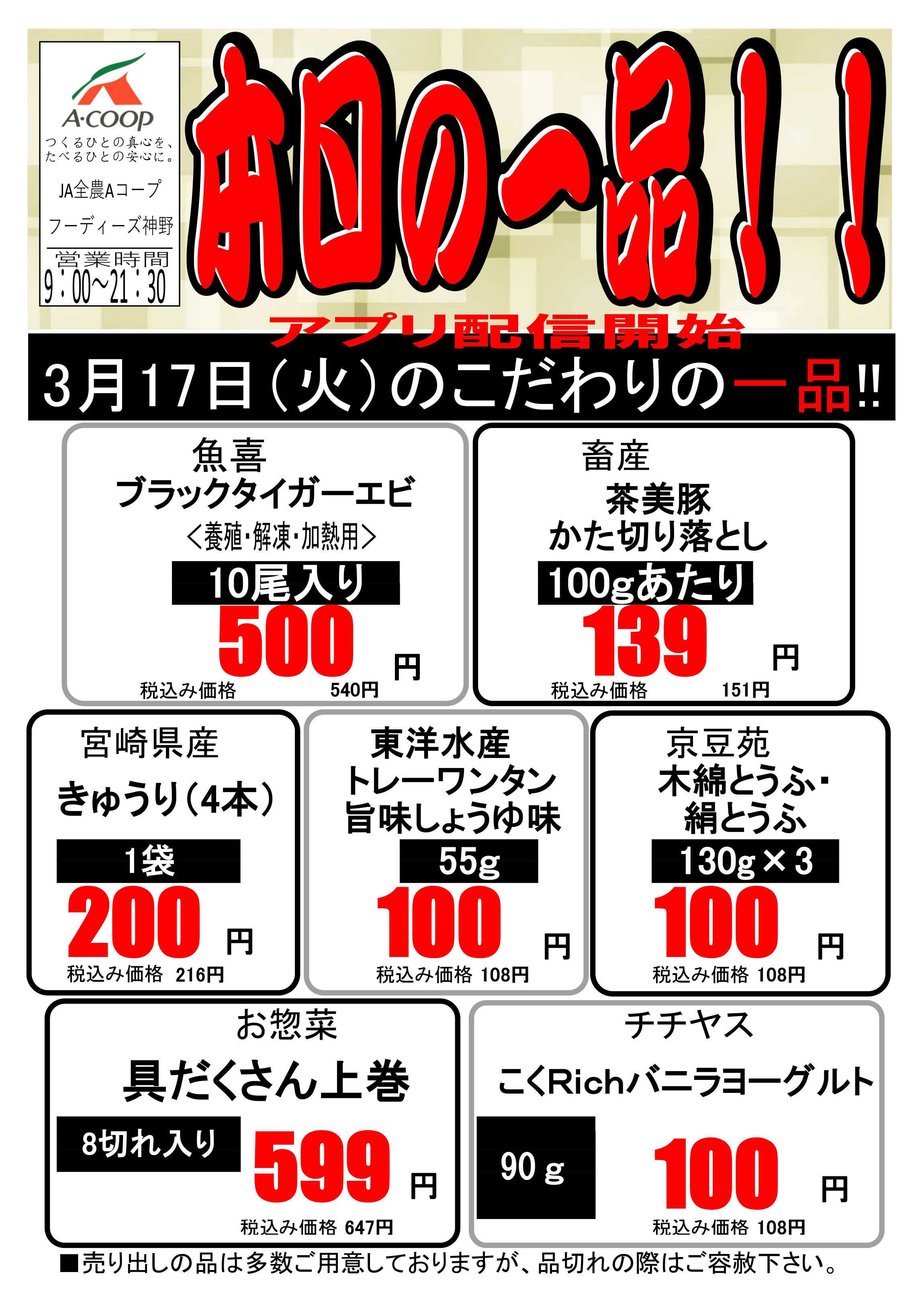 JA全農Aコープ 近畿・東海エリア 本日の一品企画