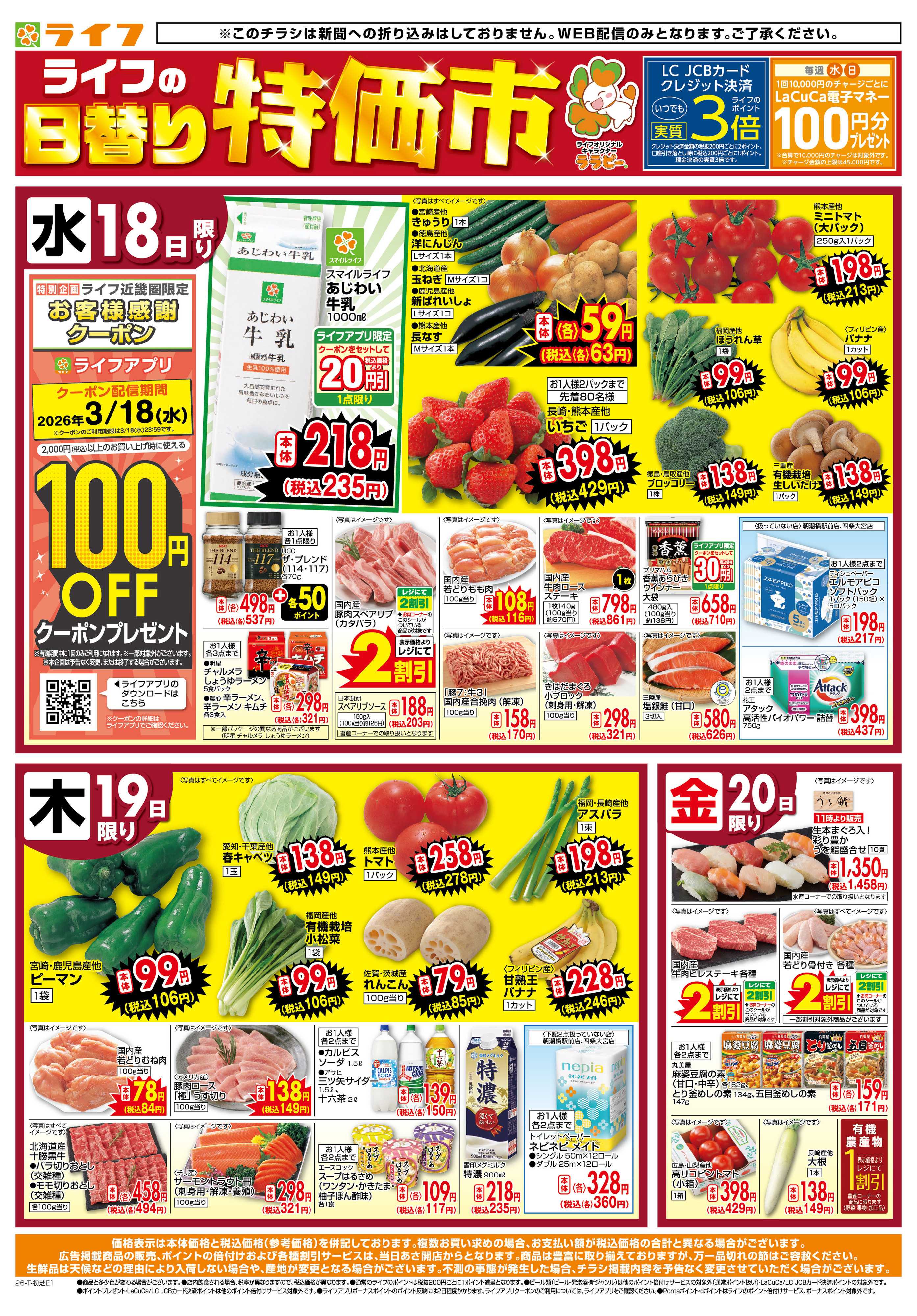 ライフ ライフの日替わりお得市