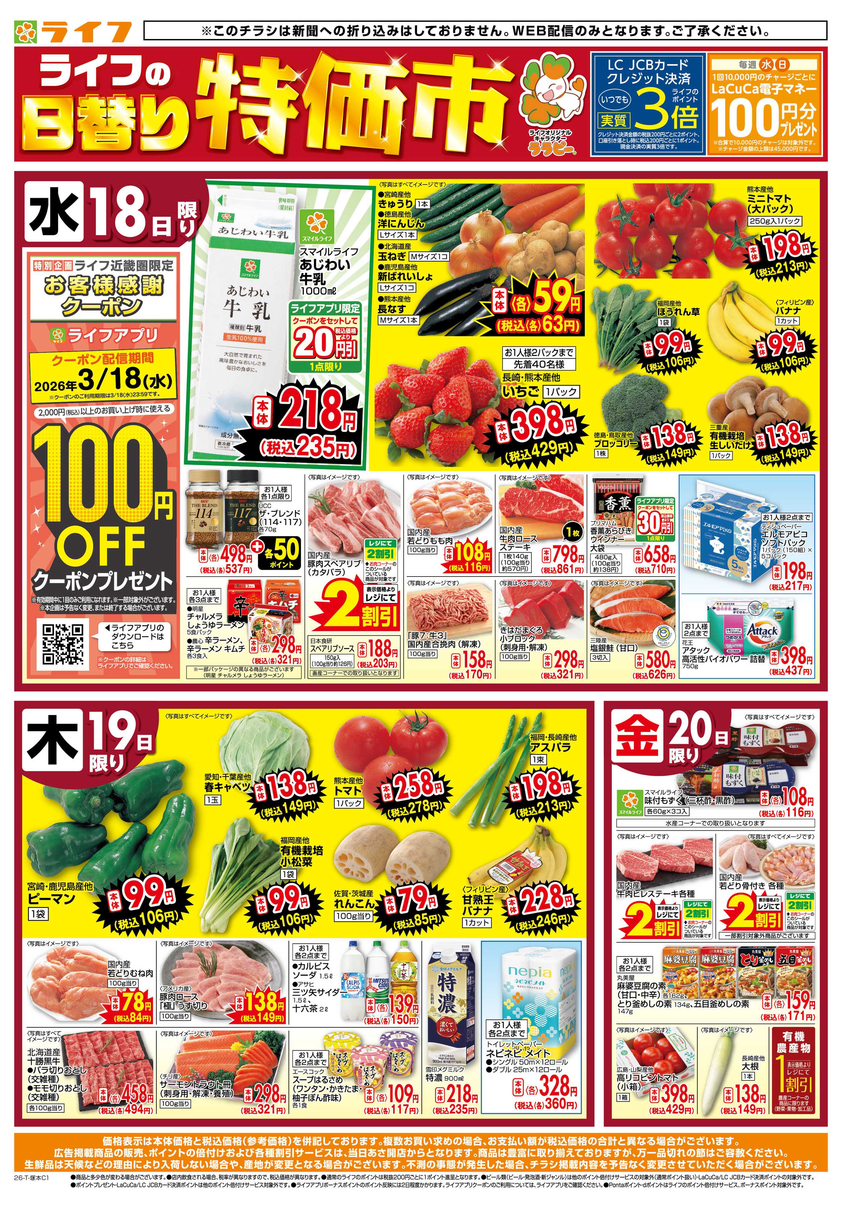 ライフ ライフの日替わりお得市