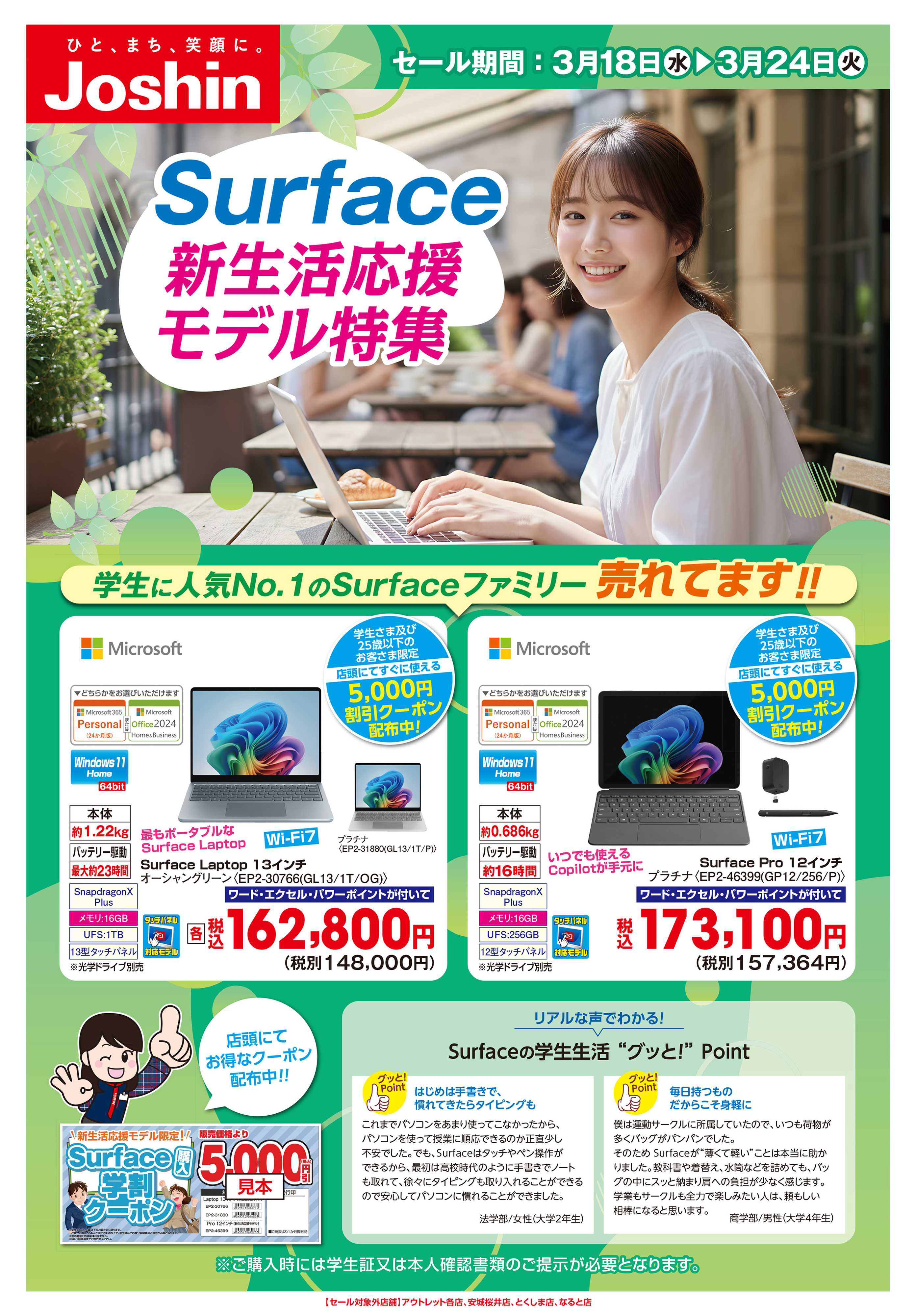 Joshin 大人気Surface!新生活応援モデル特集