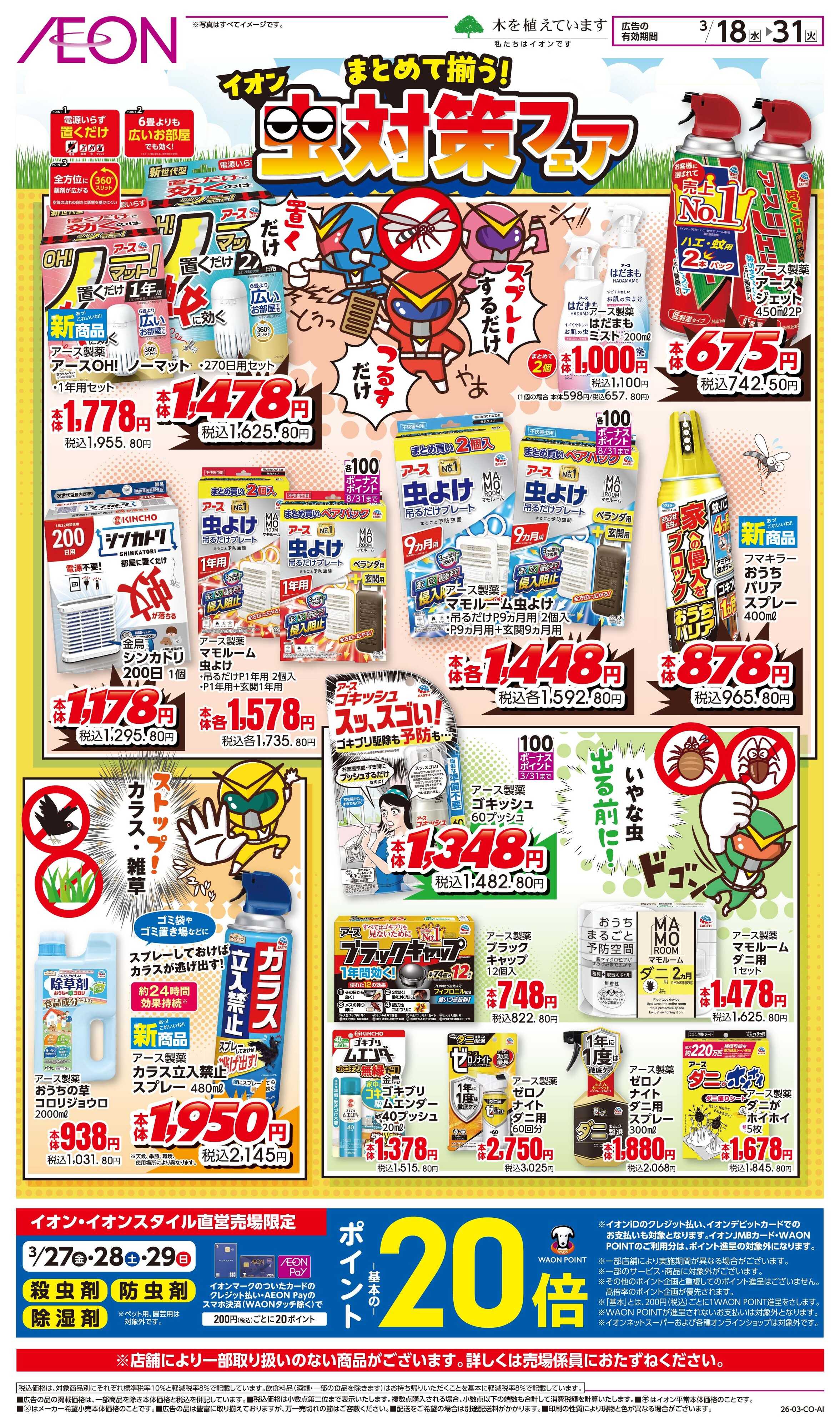 イオンスタイル 3/18〜3/31