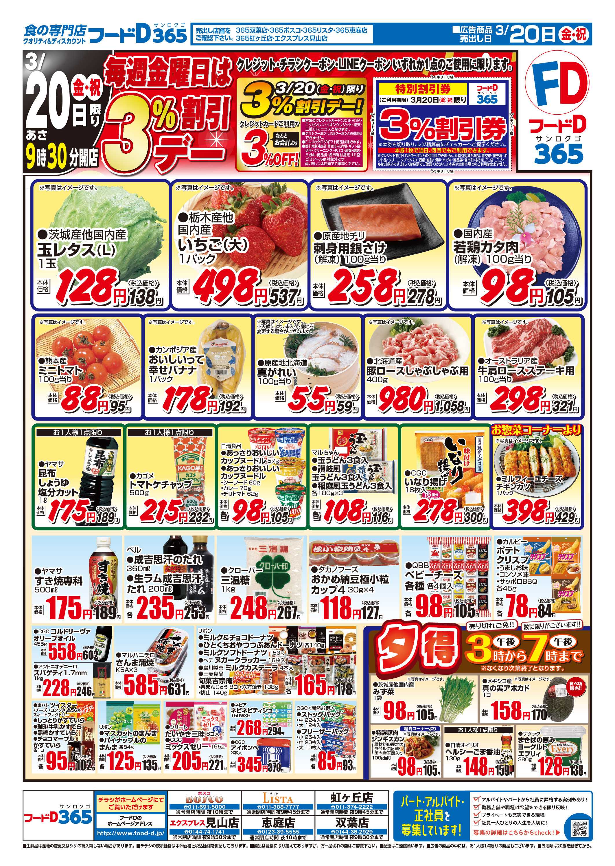 フードD 3%割引デー