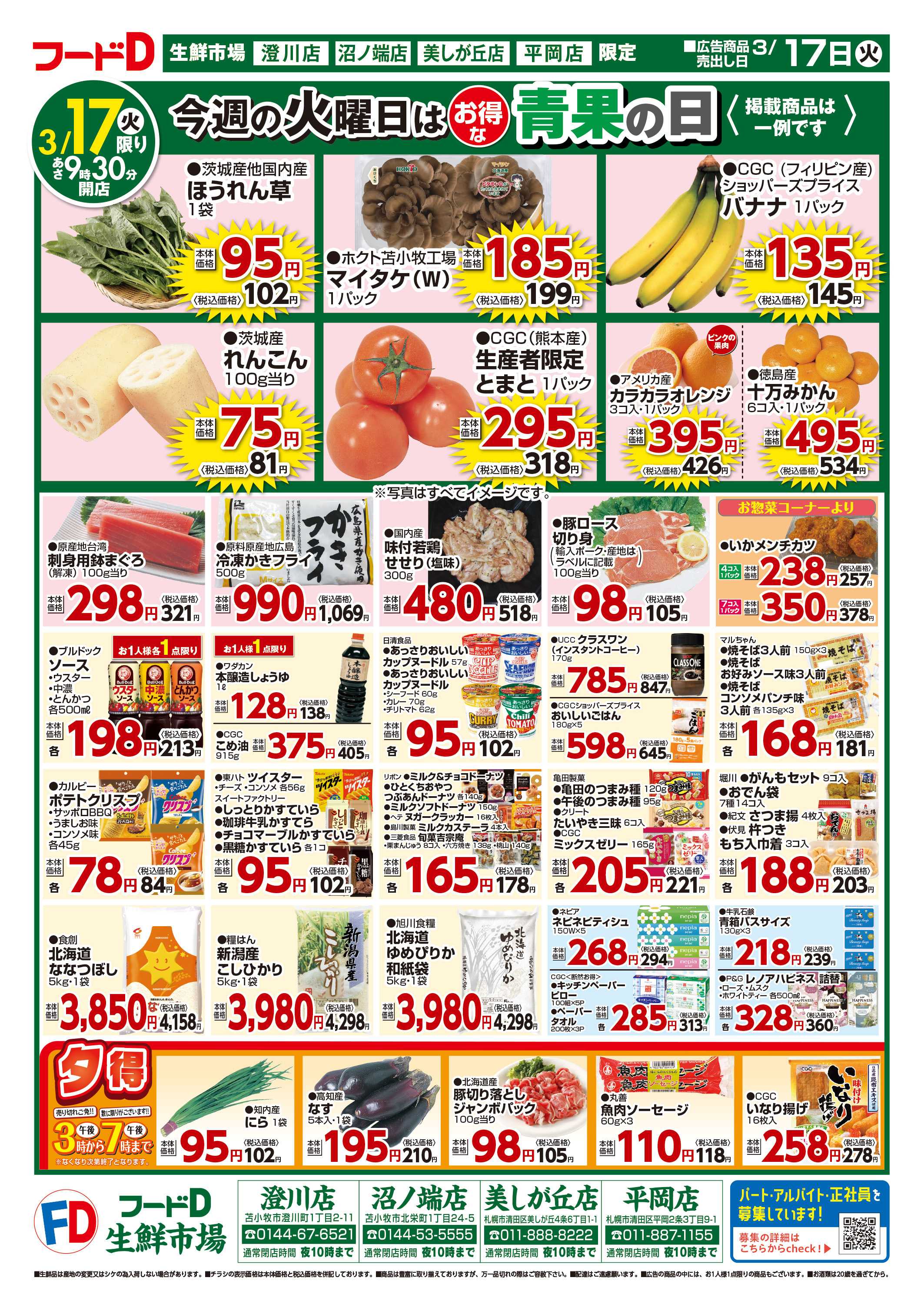 フードD 青果の日鮮魚の日精肉の日パン・乳製品の日