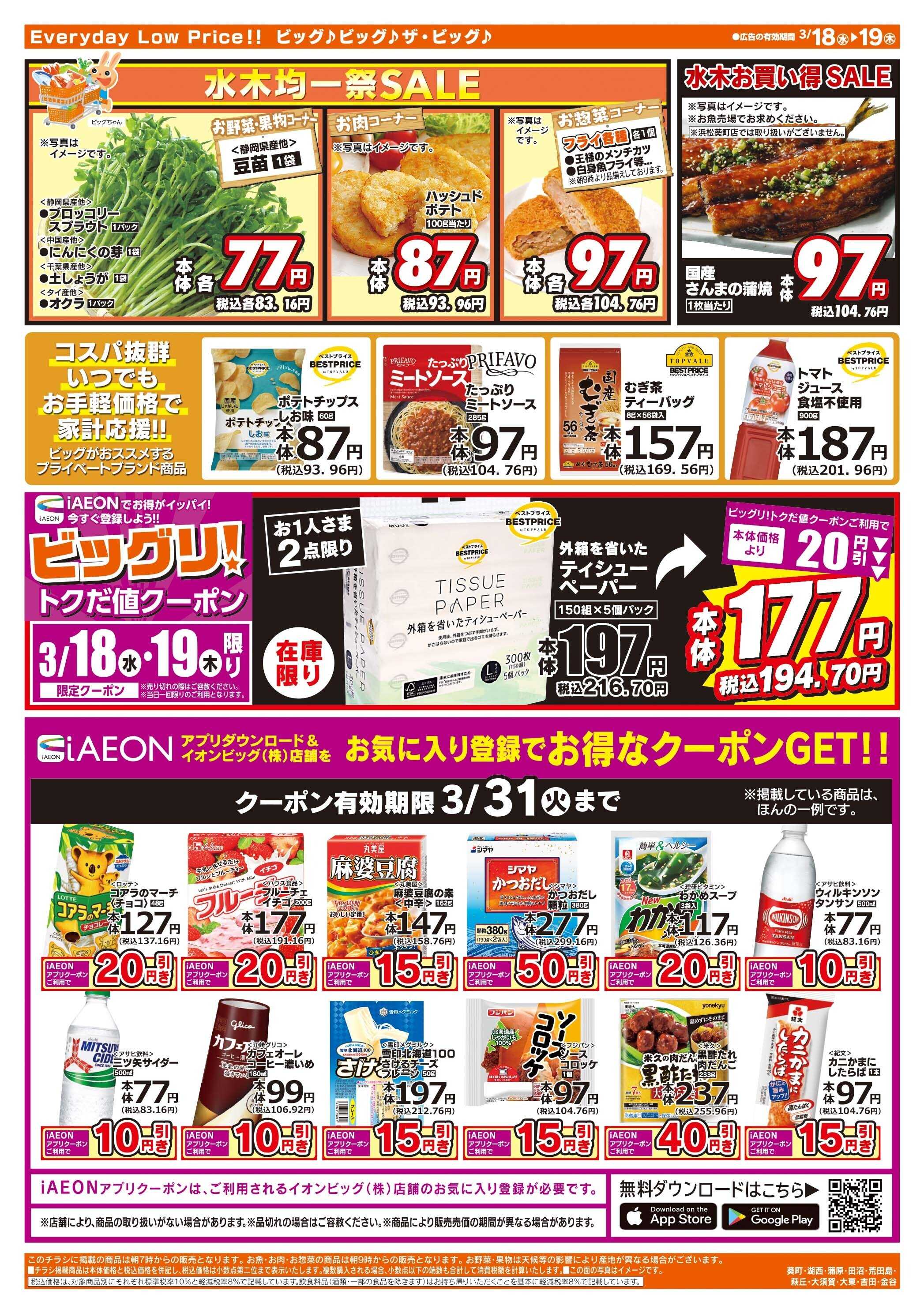 ザ・ビッグ 激安特価は水曜からのおすすめ品！