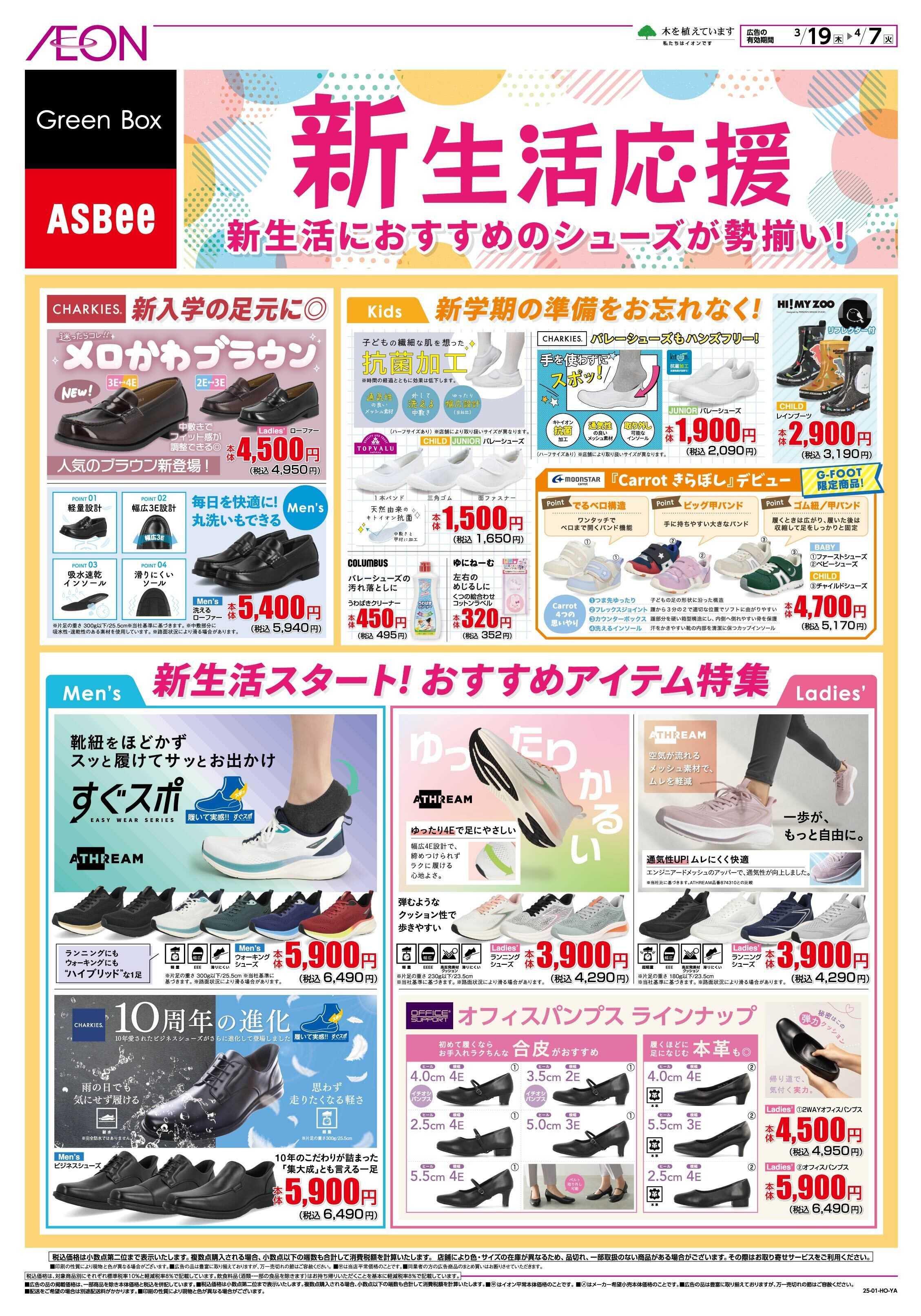 イオンスタイル 新生活応援