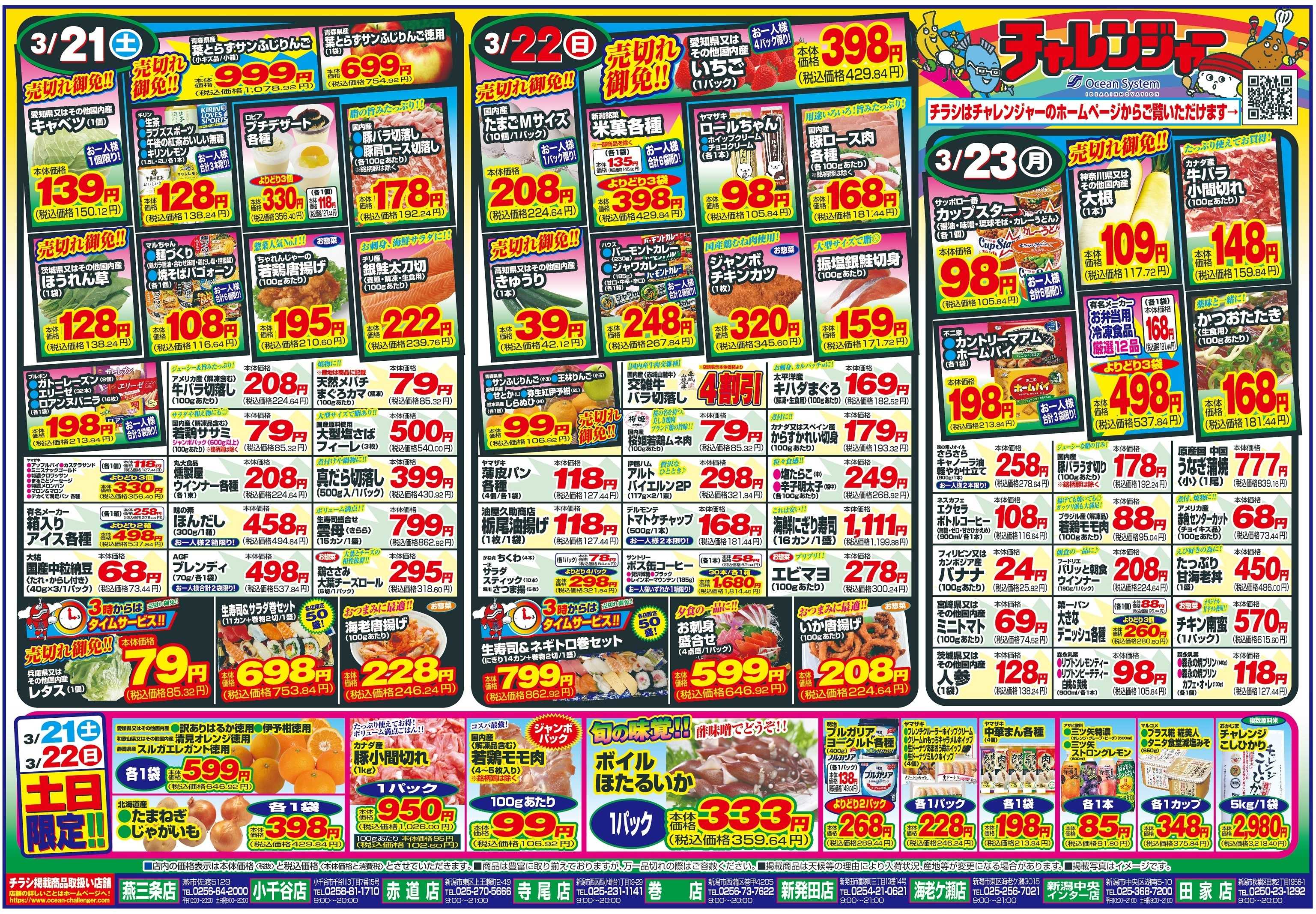 チャレンジャー 3月21日～3月23日　日替りお買い得情報！
