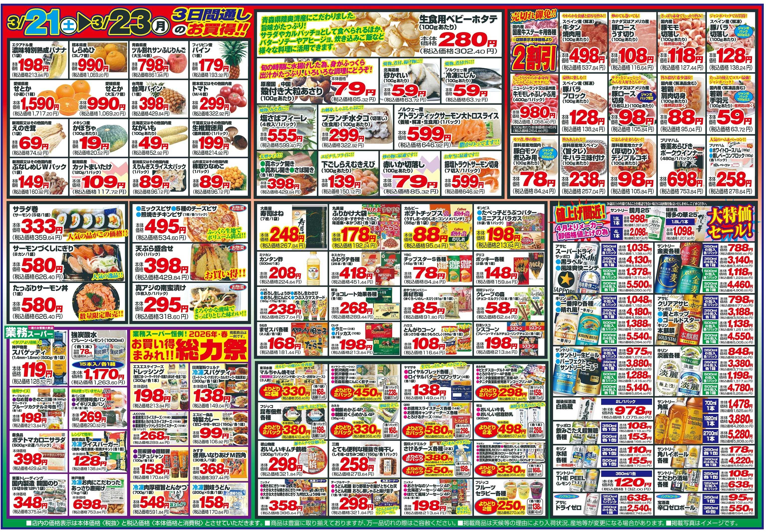 チャレンジャー 3月21日～3月23日　日替りお買い得情報！