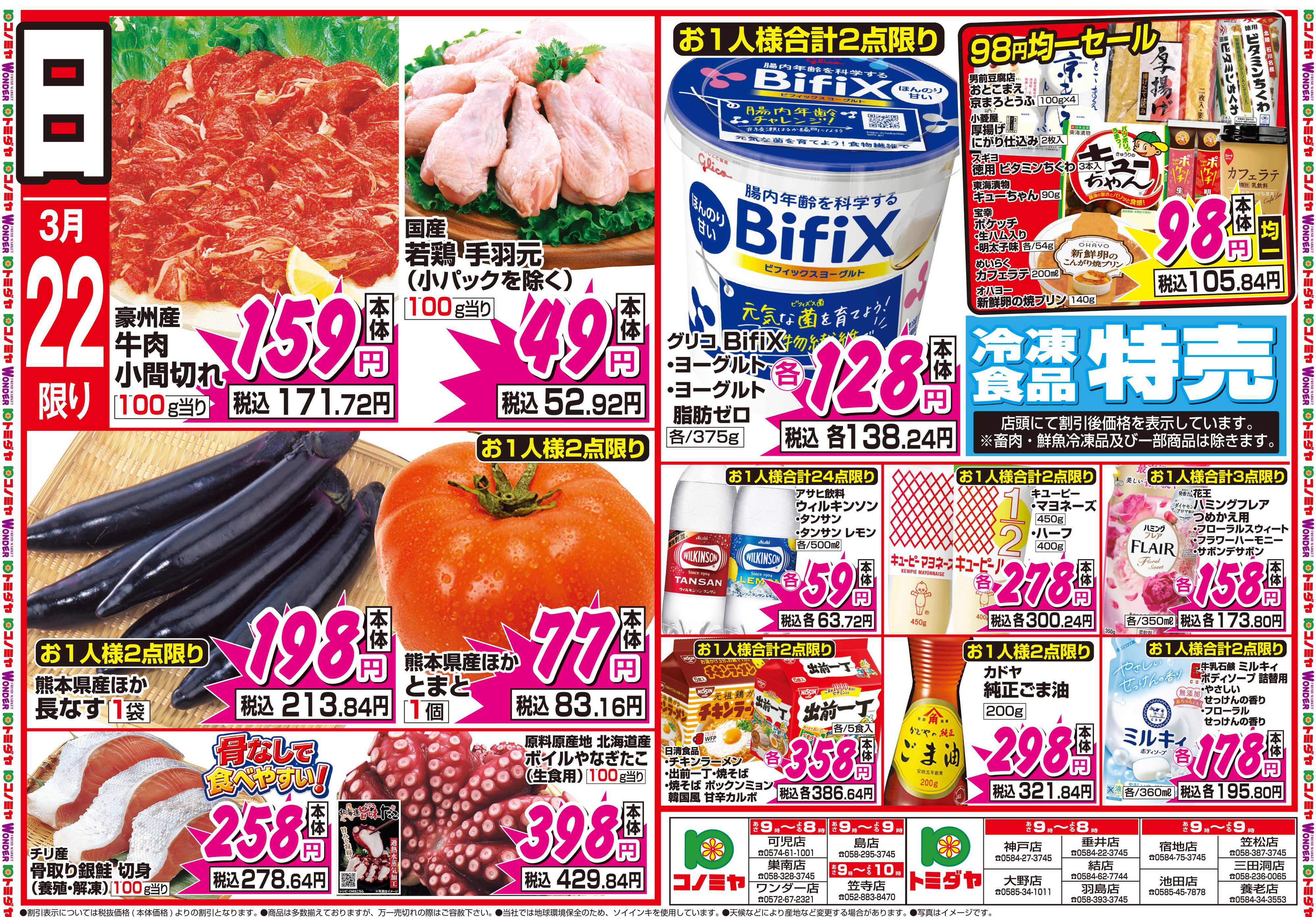 コノミヤ 3月21日号チラシ