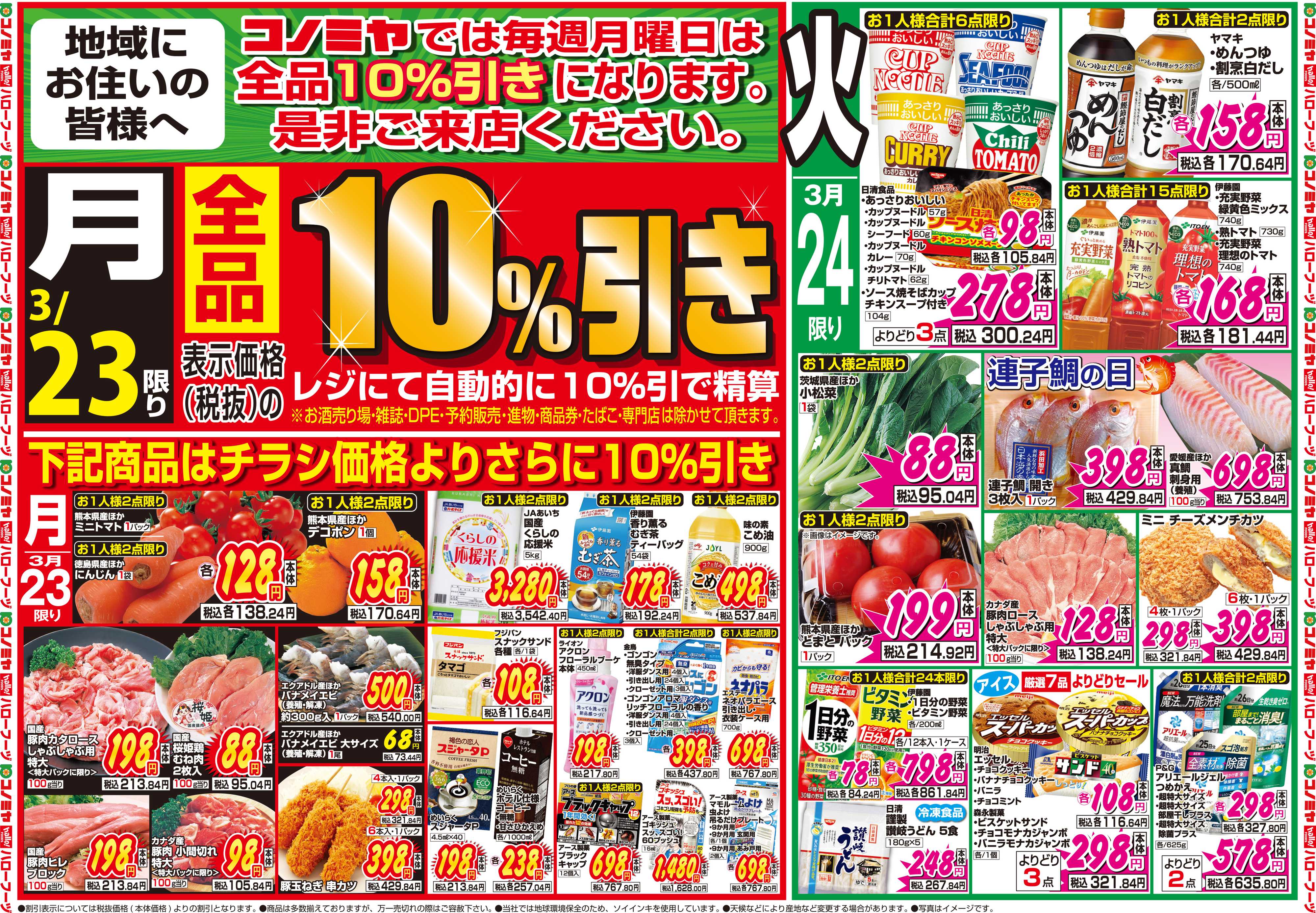 コノミヤ 3月21日号チラシ
