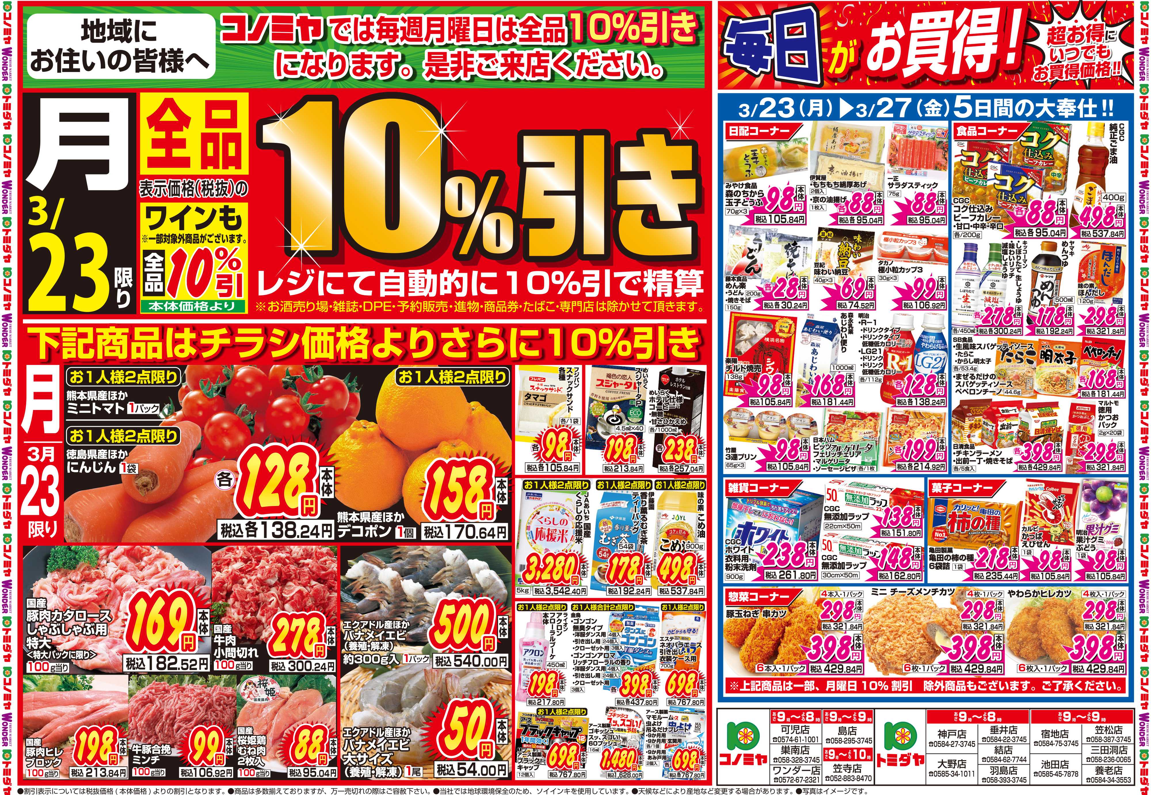 コノミヤ 3月23日号チラシ