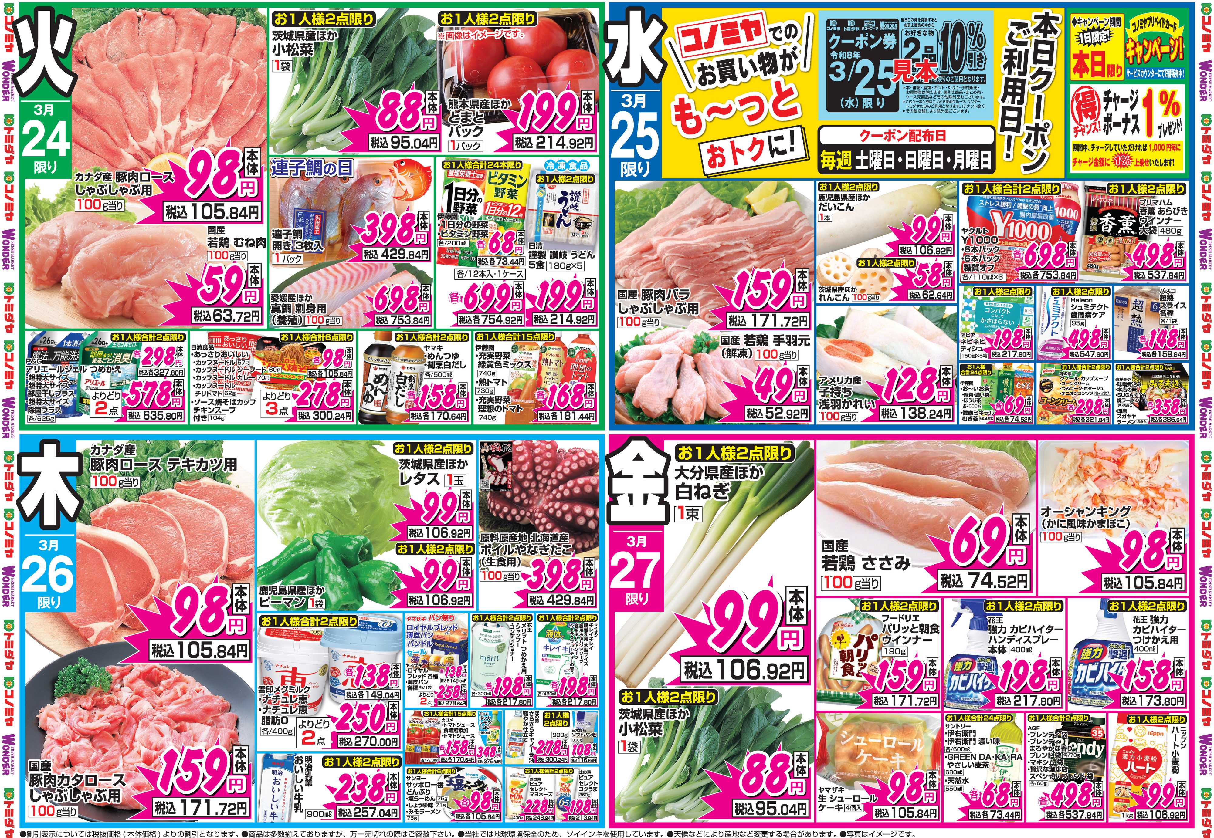 コノミヤ 3月23日号チラシ