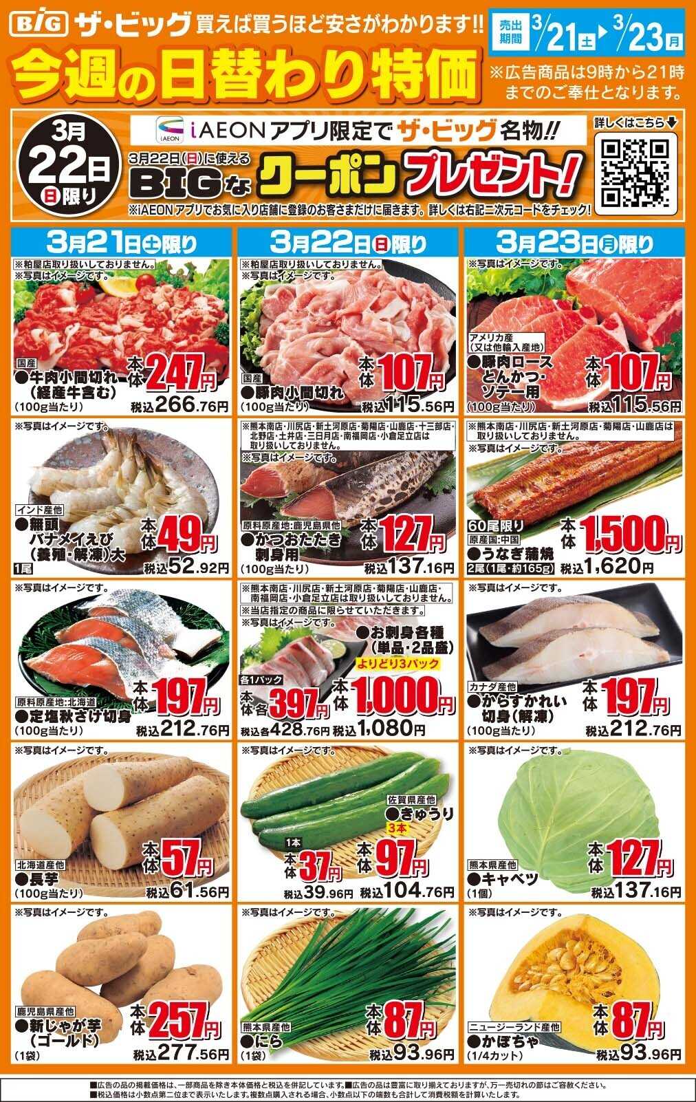 ザ・ビッグ 今週の日替わり特価