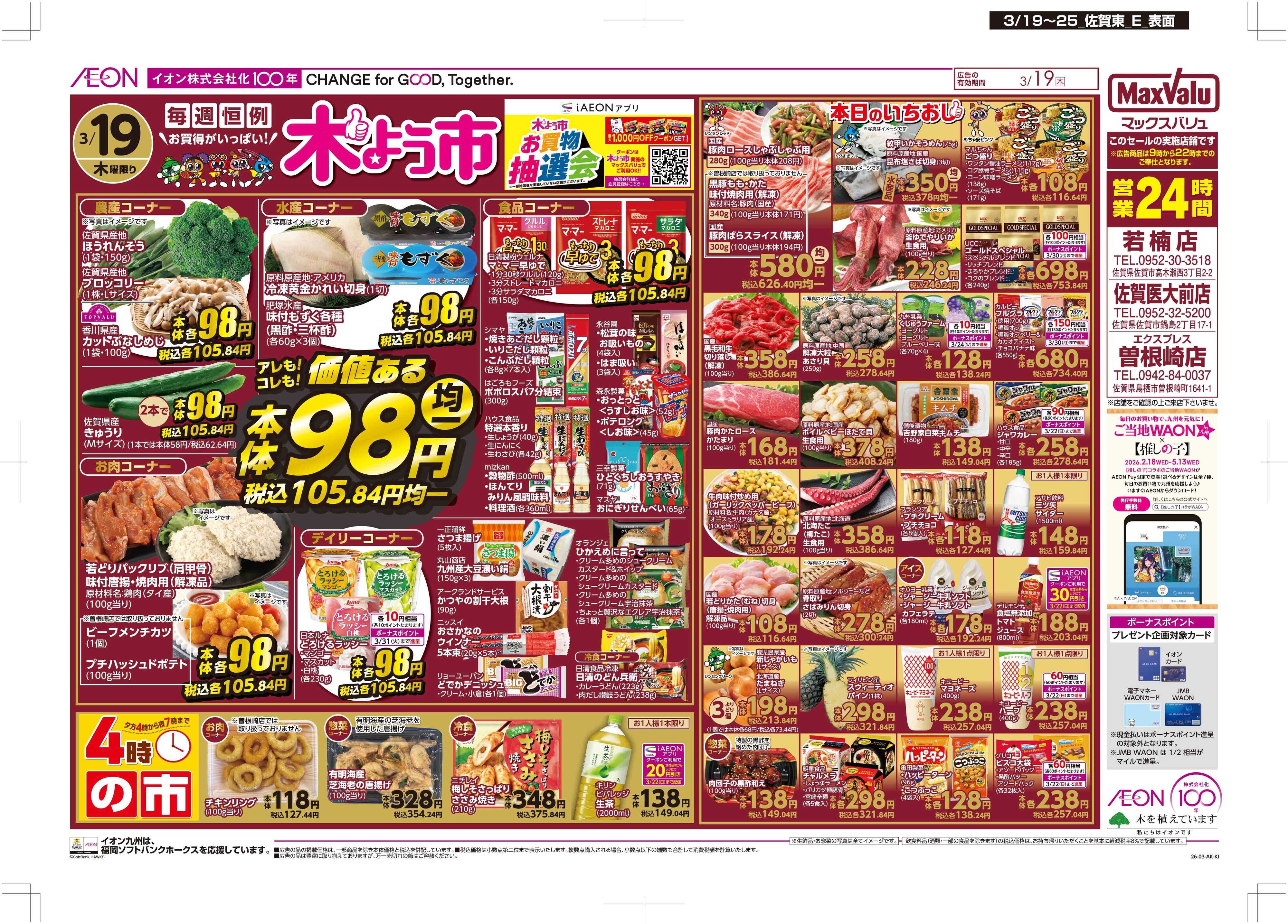 マックスバリュエクスプレス 木曜市/感謝デー