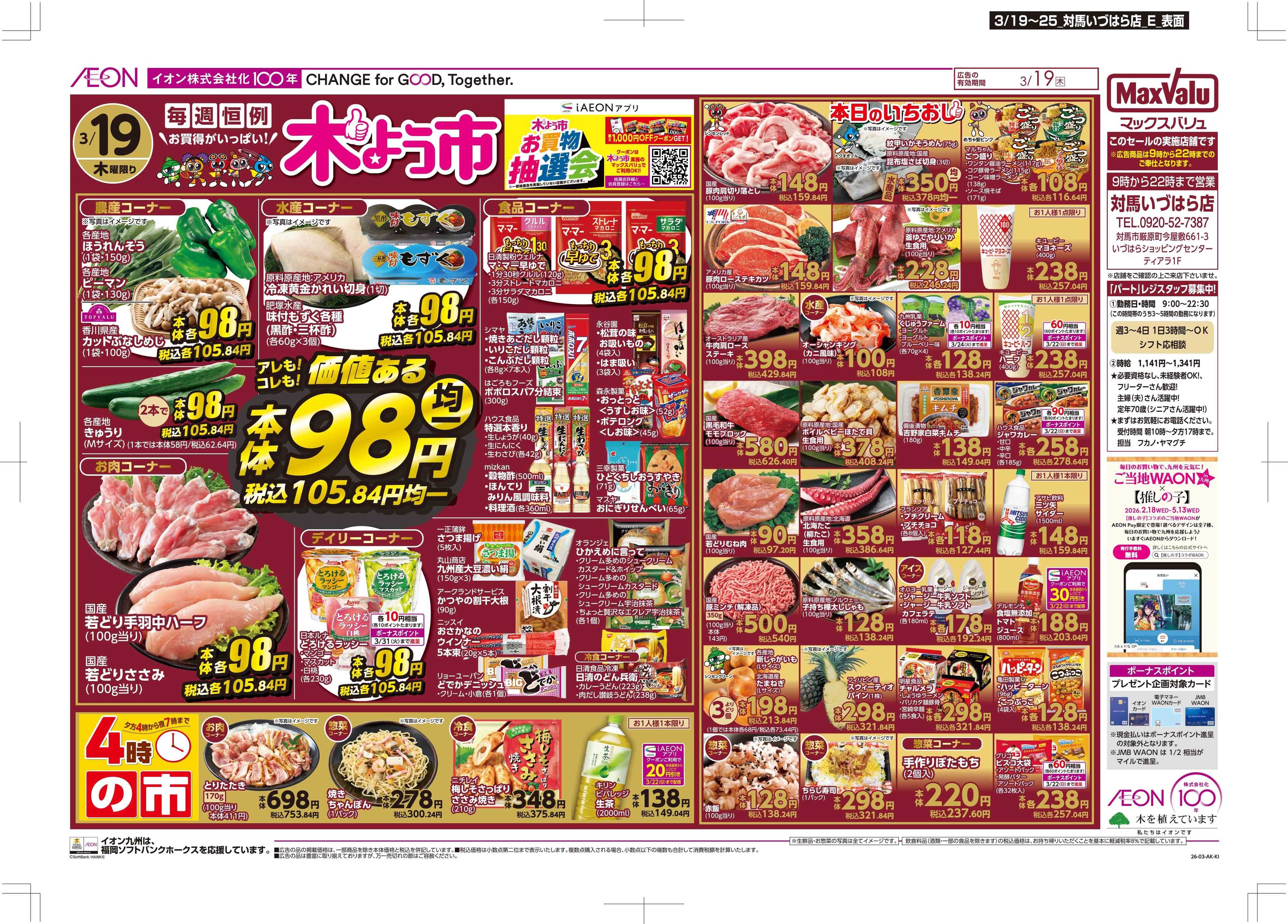 マックスバリュ 木曜市/感謝デー