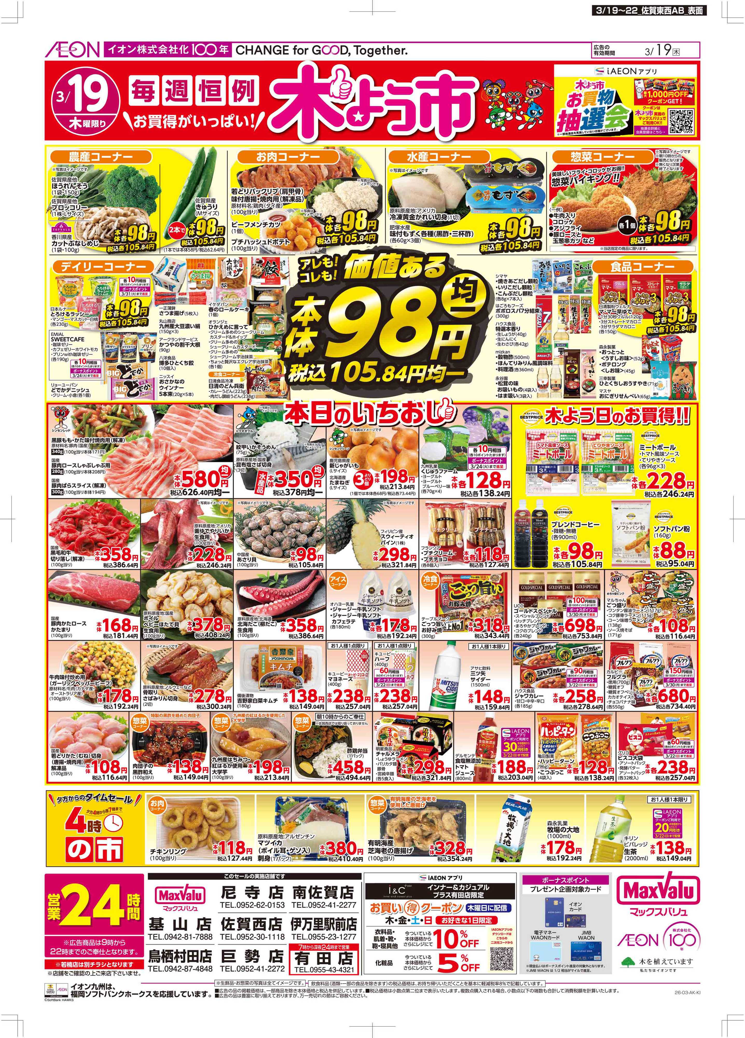 マックスバリュ 木曜市/感謝デー