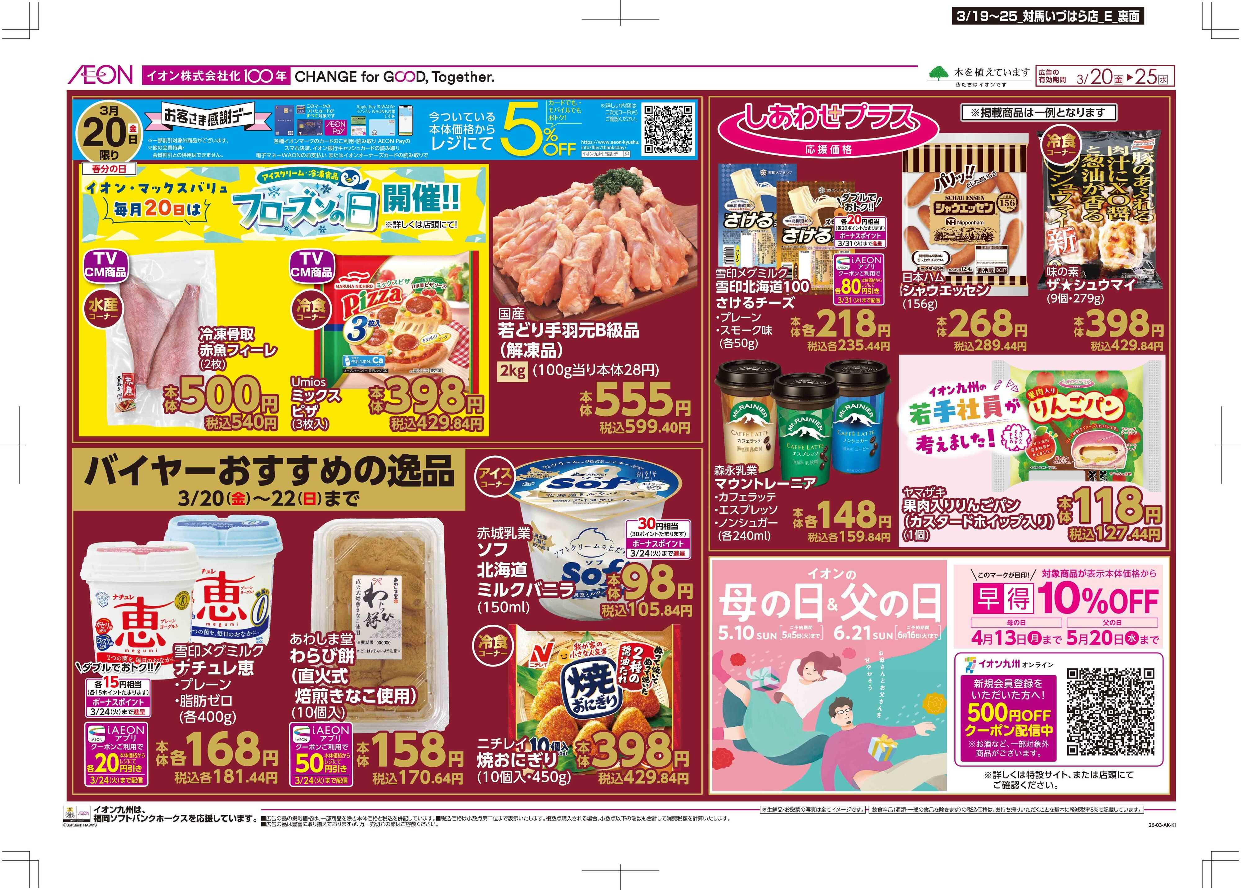 マックスバリュ 木曜市/感謝デー