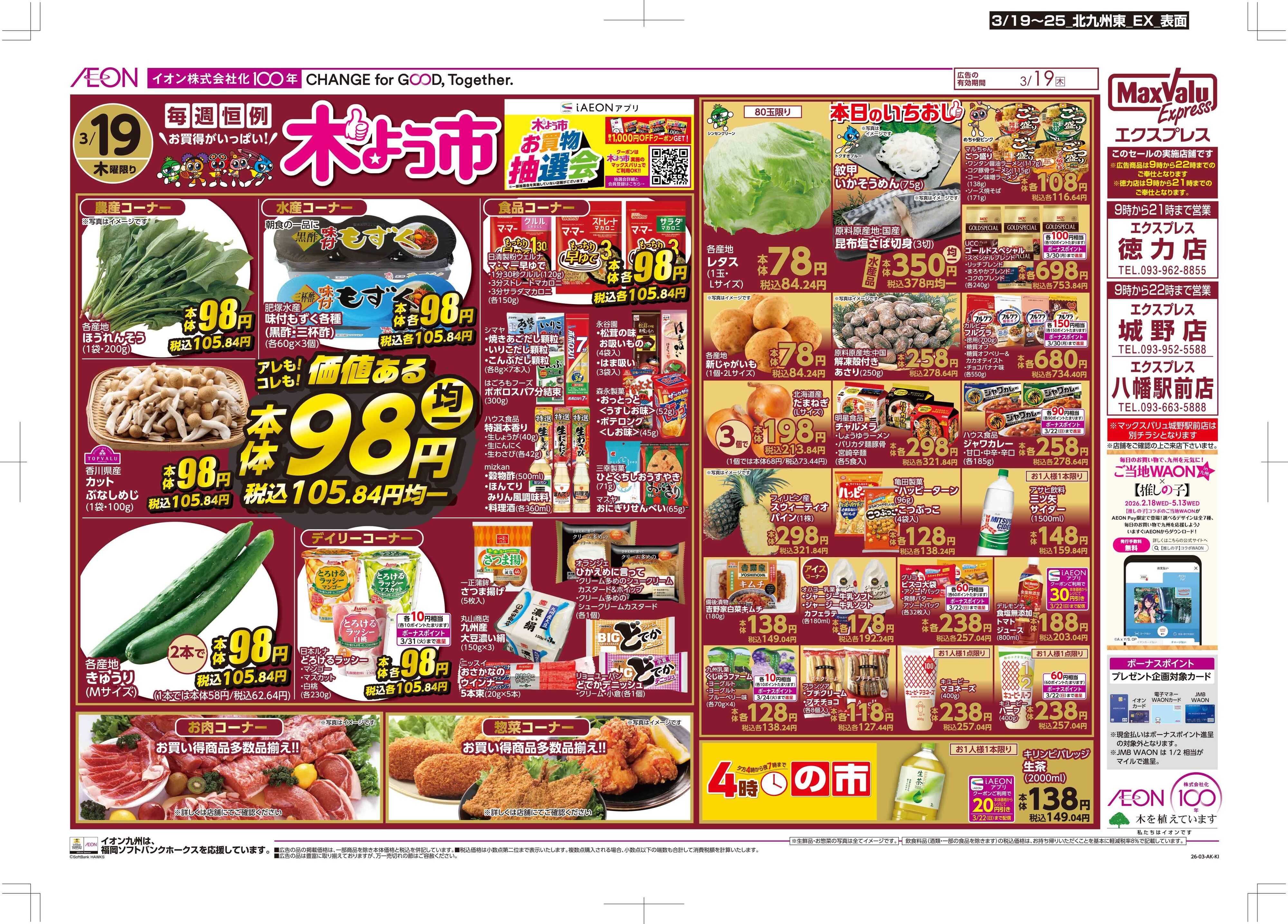 マックスバリュエクスプレス 木曜市/感謝デー