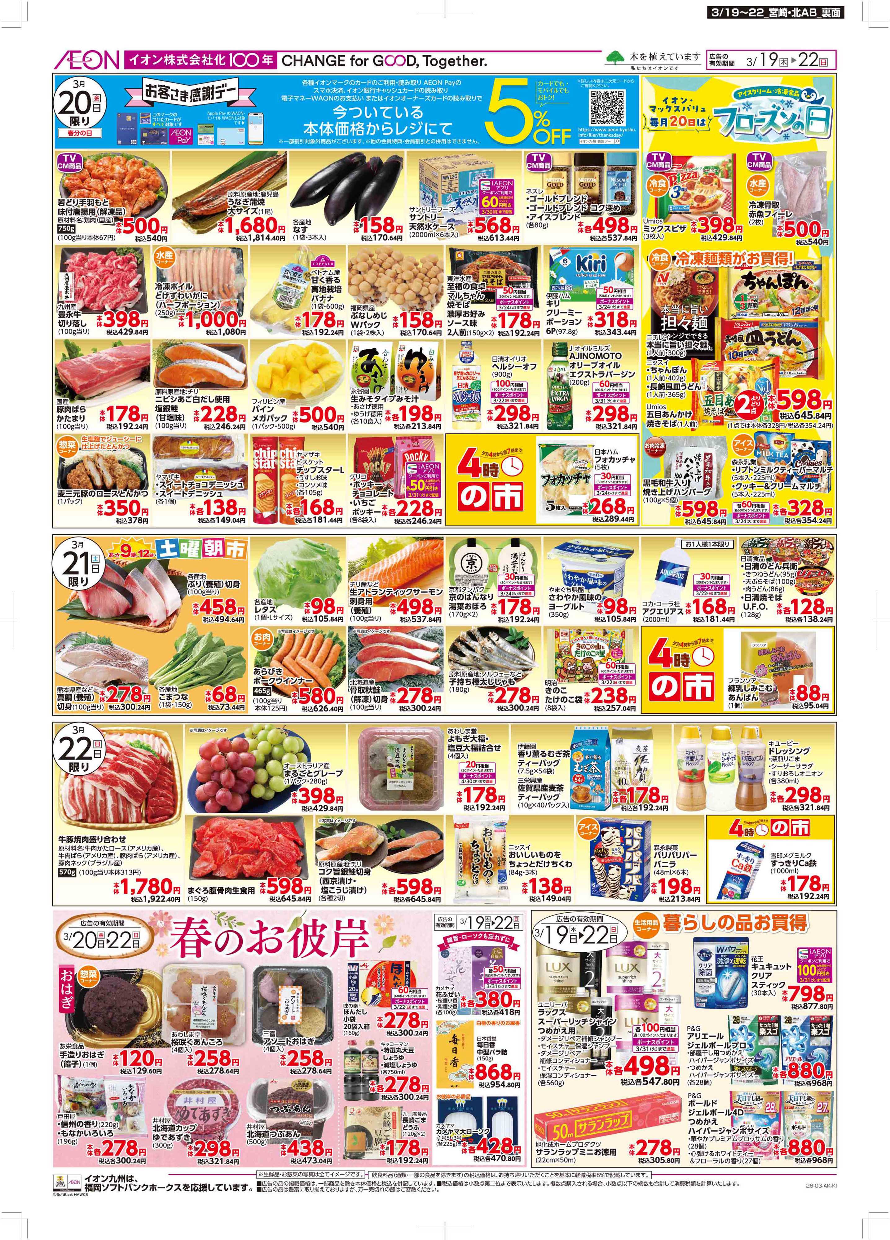 マックスバリュ 木曜市/感謝デー