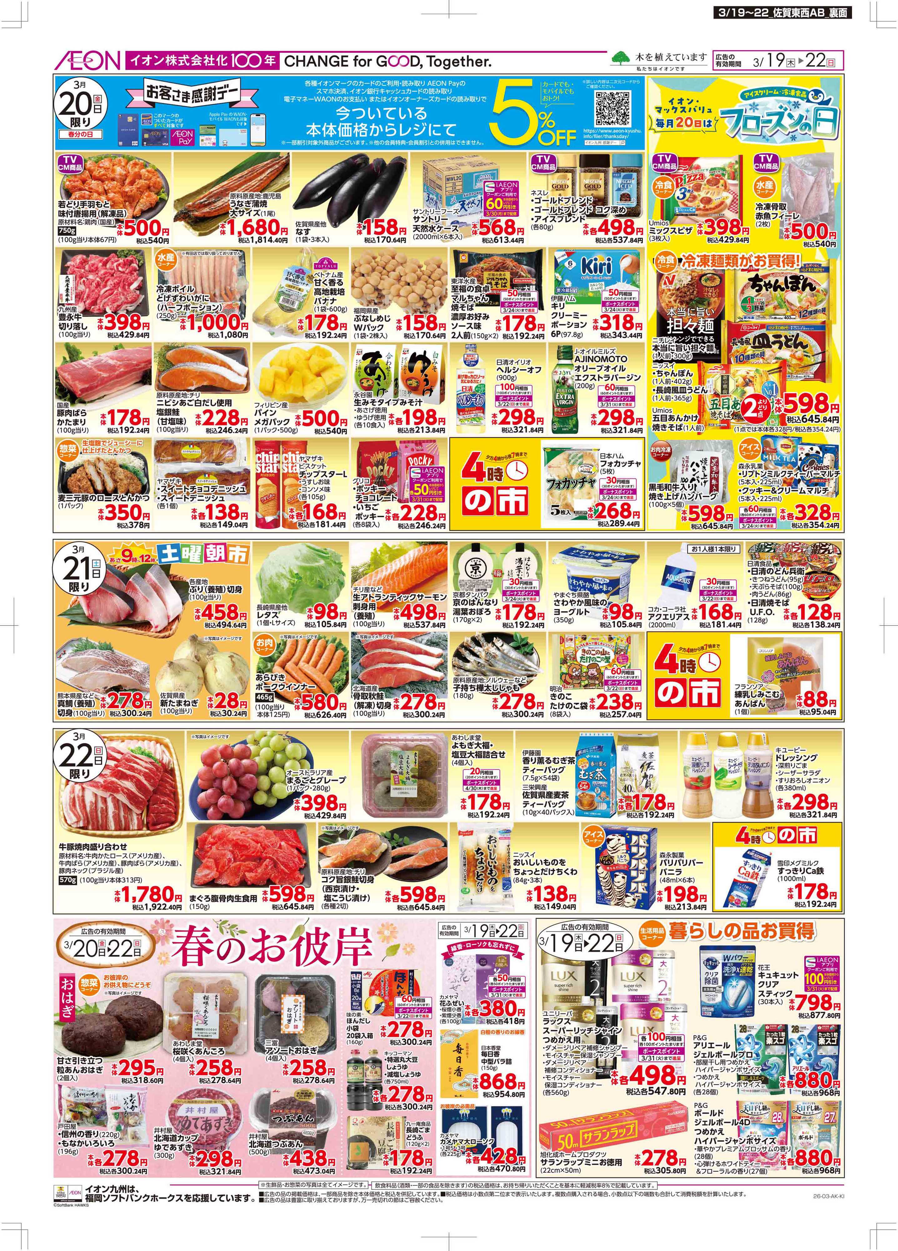 マックスバリュ 木曜市/感謝デー