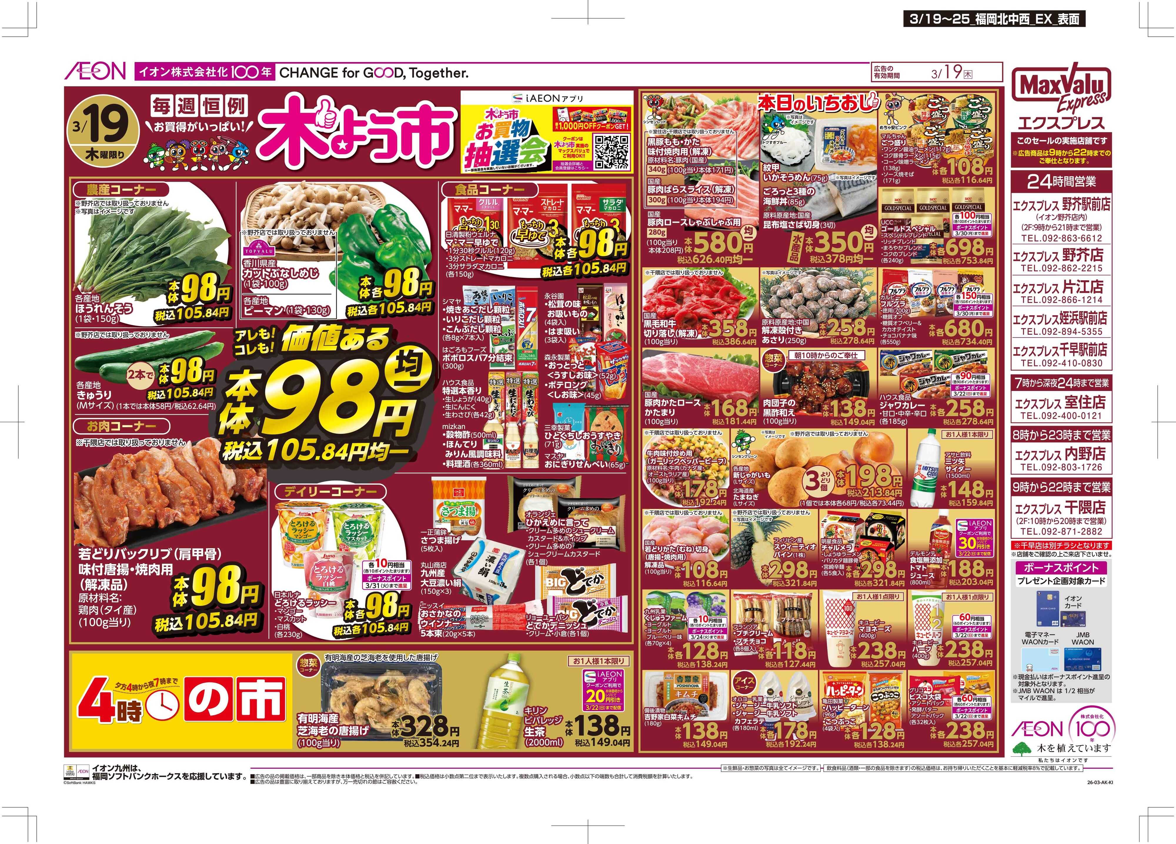 マックスバリュエクスプレス 木曜市/感謝デー