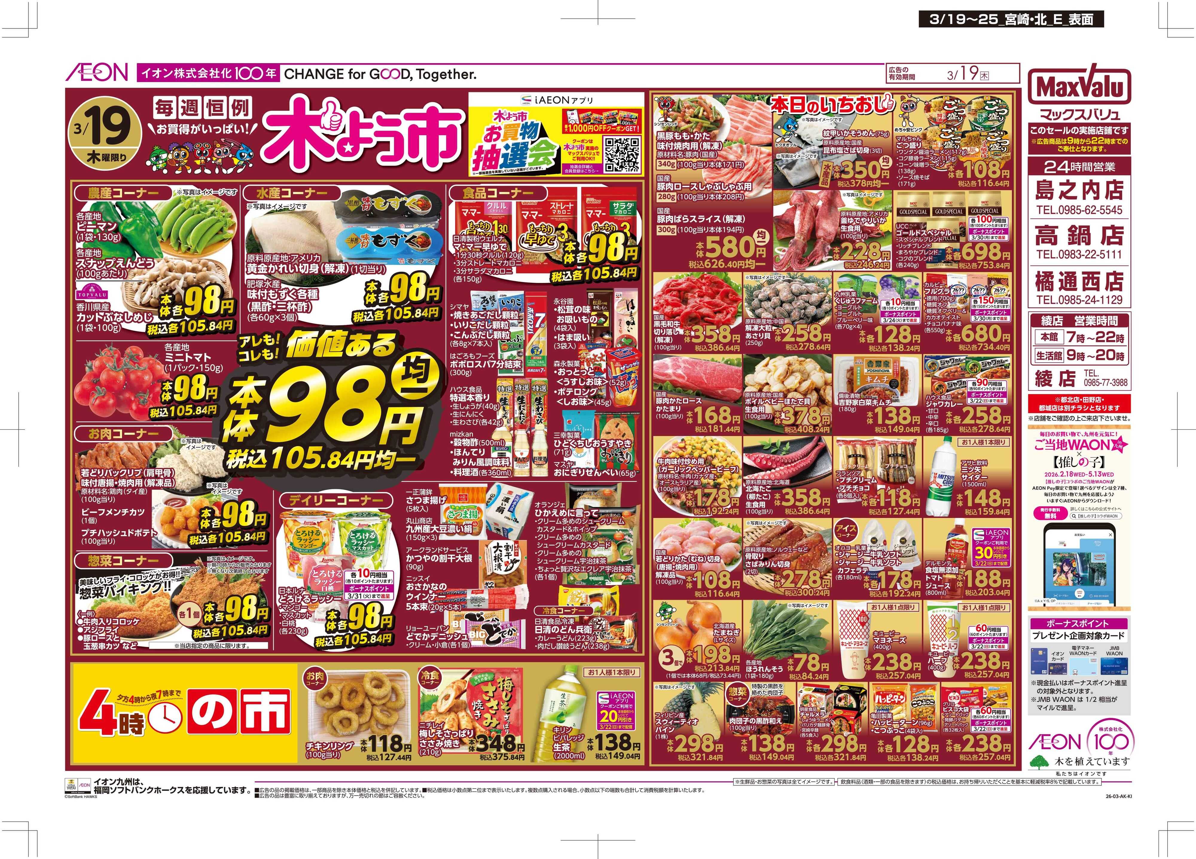 マックスバリュ 木曜市/感謝デー