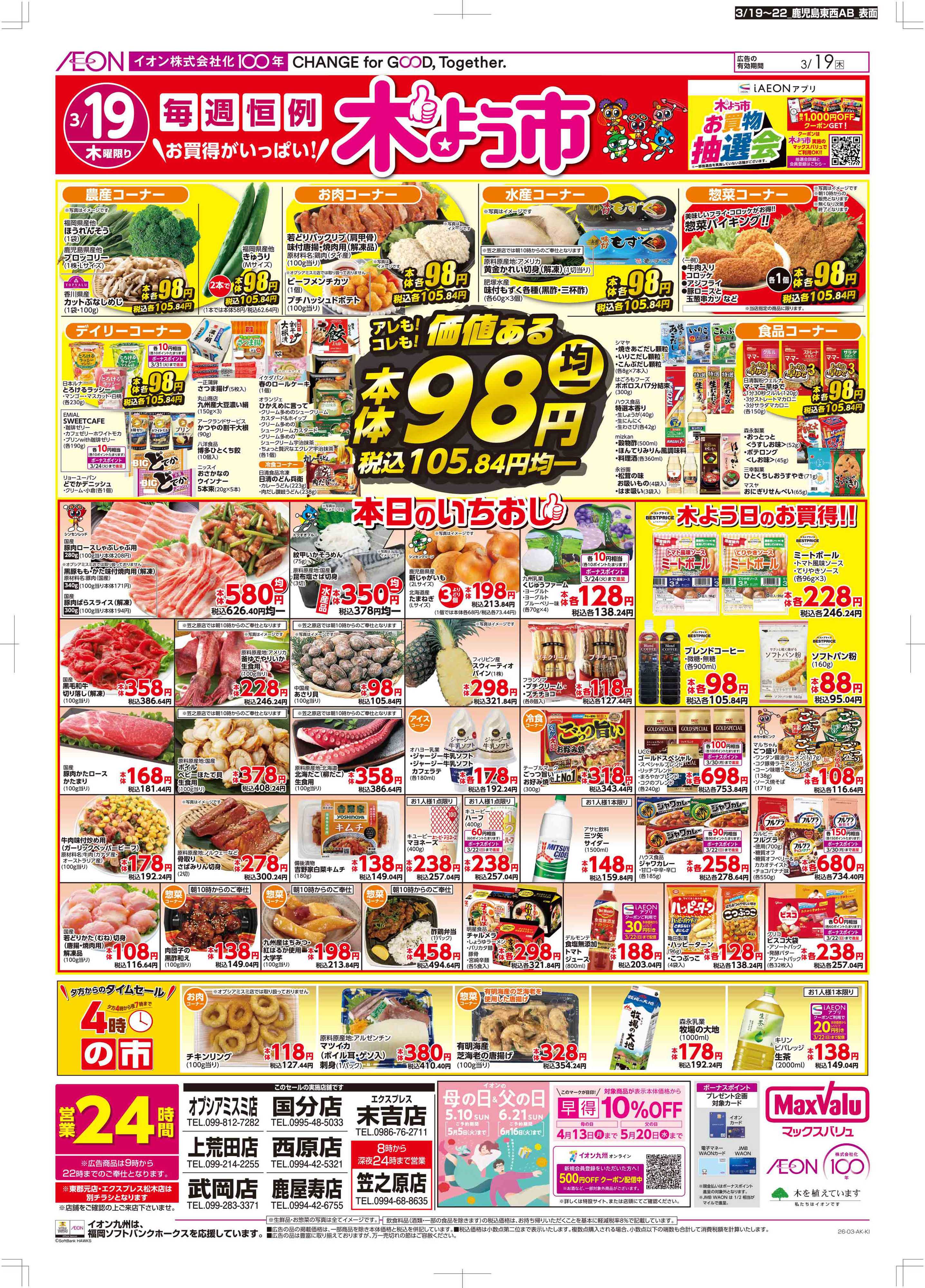 マックスバリュ 木曜市/感謝デー