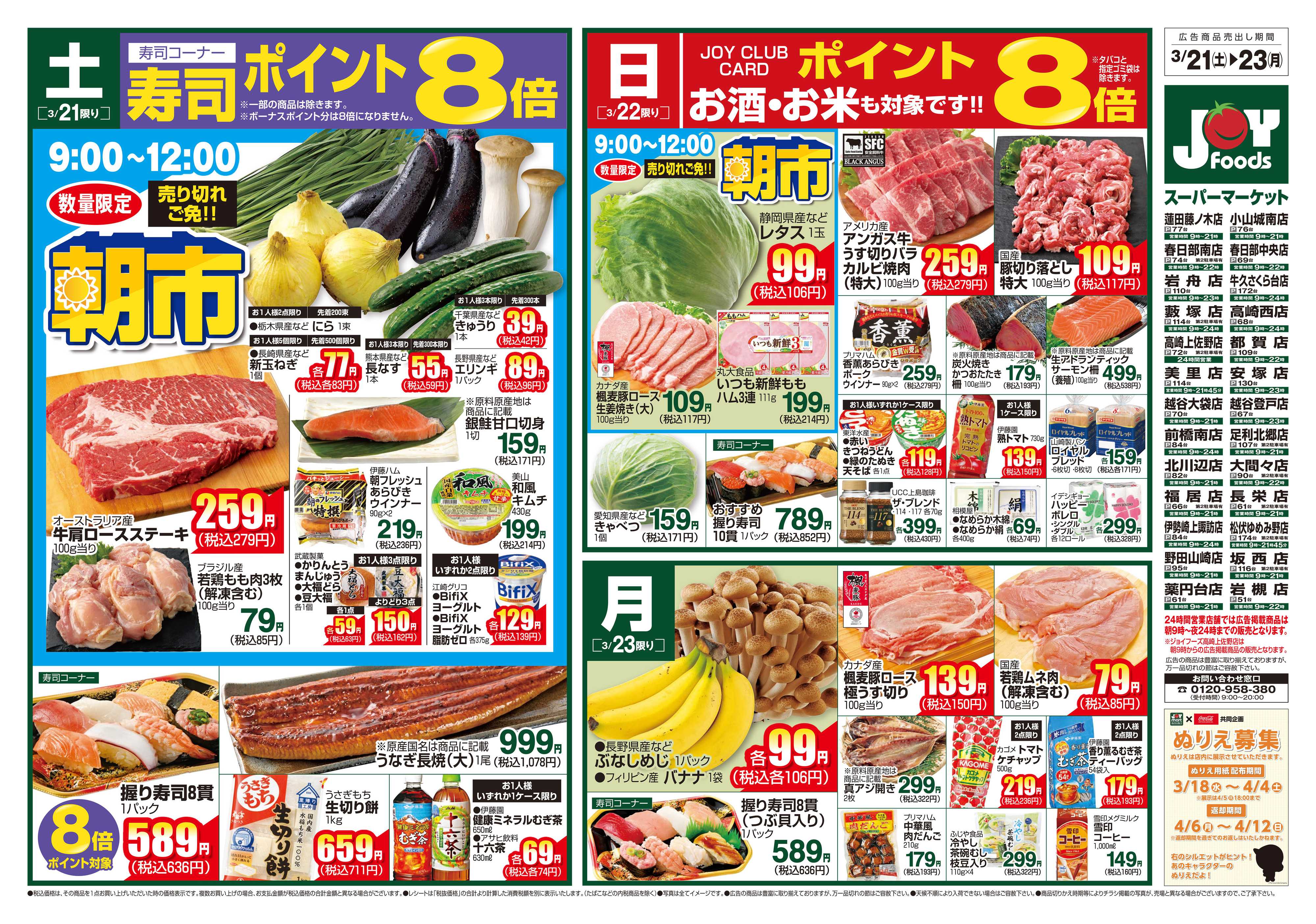 ジョイフーズ 3/21～3/23