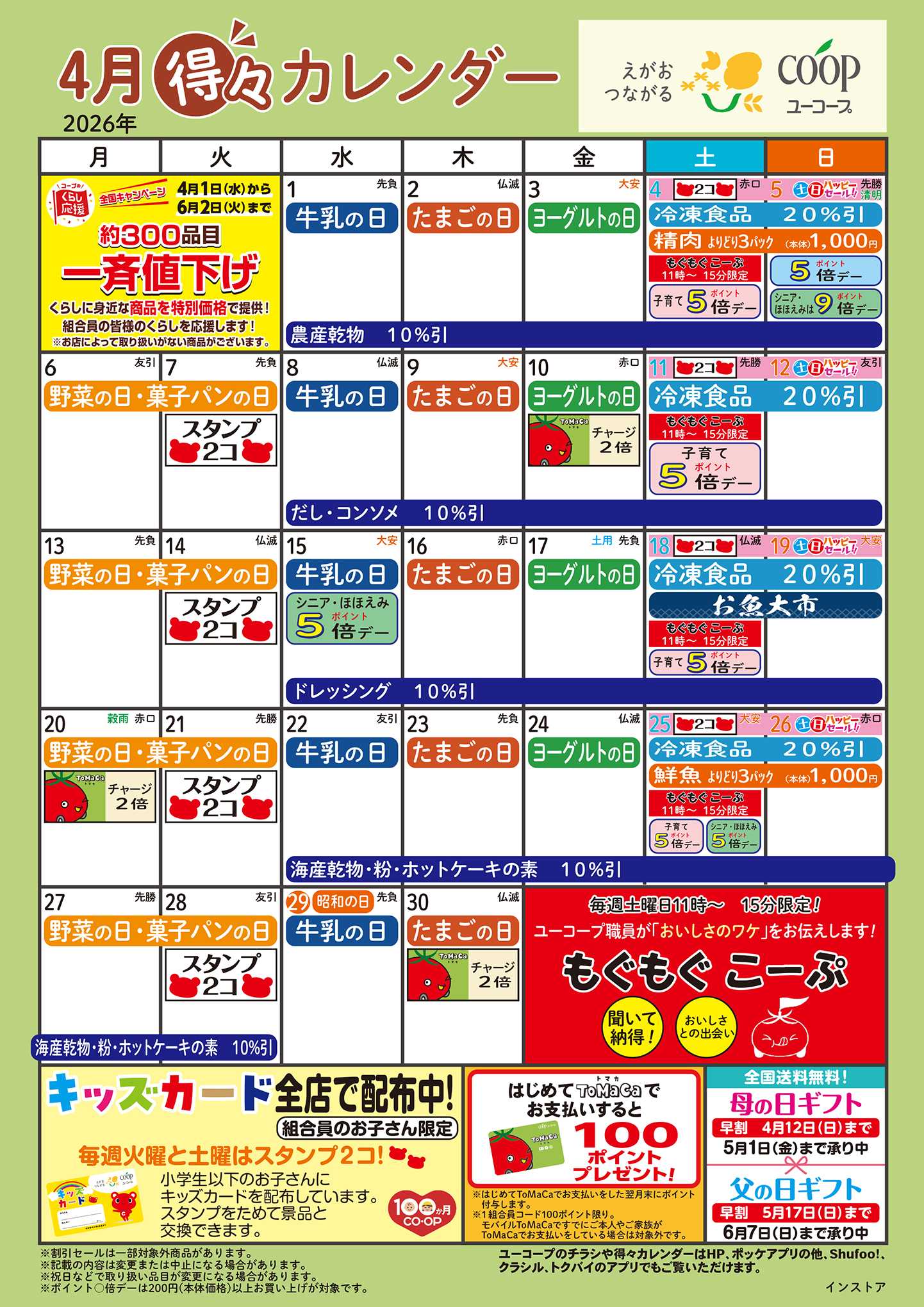 ユーコープ 4月の得々カレンダー