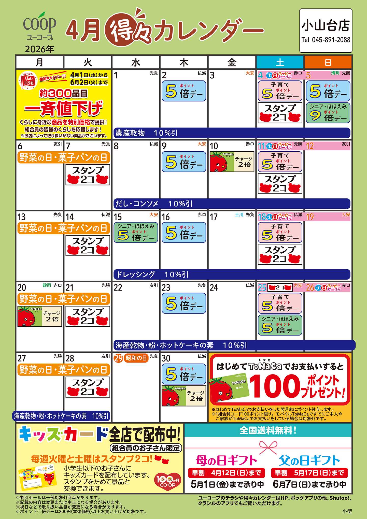 ユーコープ 4月の得々カレンダー