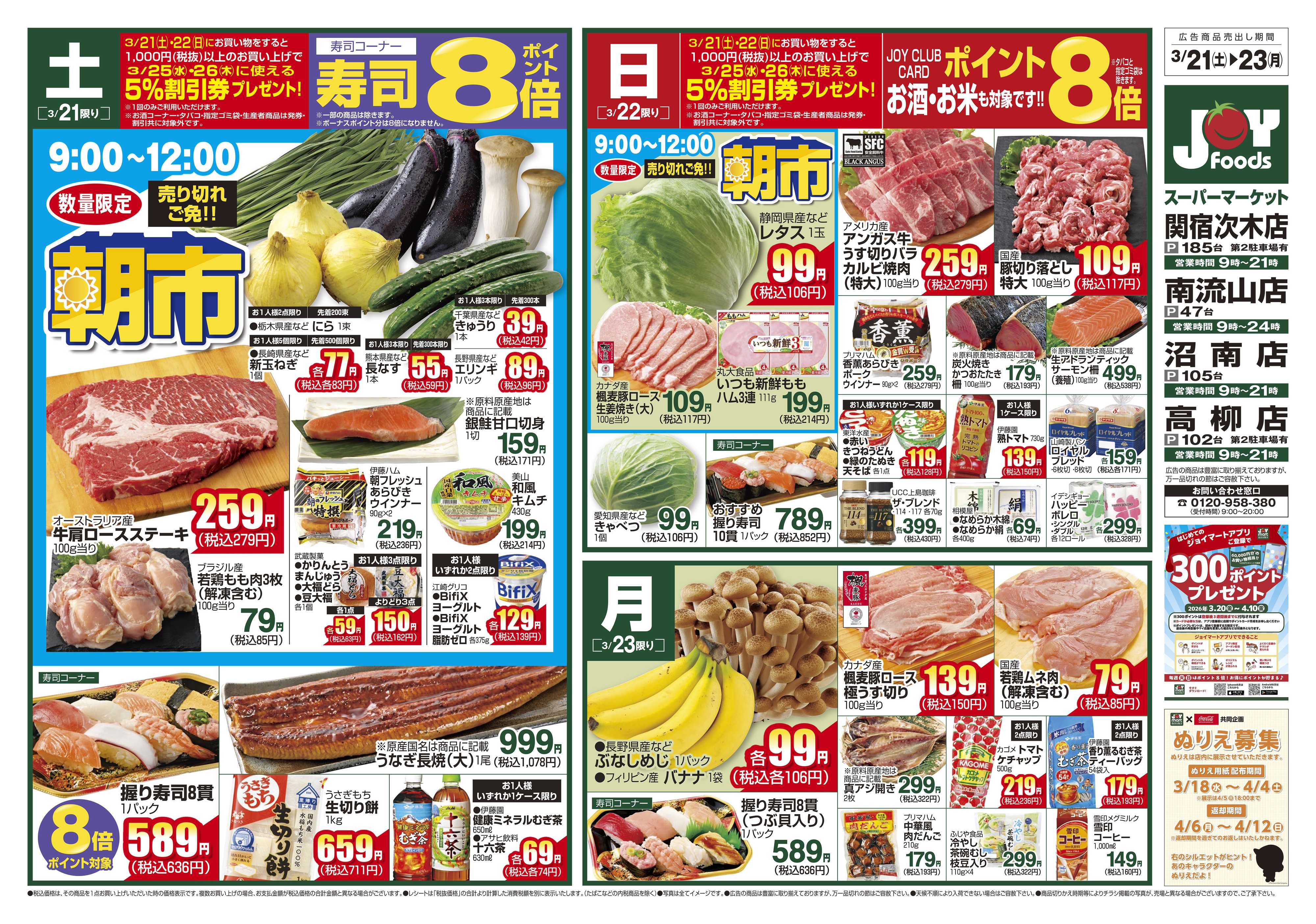 ジョイフーズ 3/21～3/23