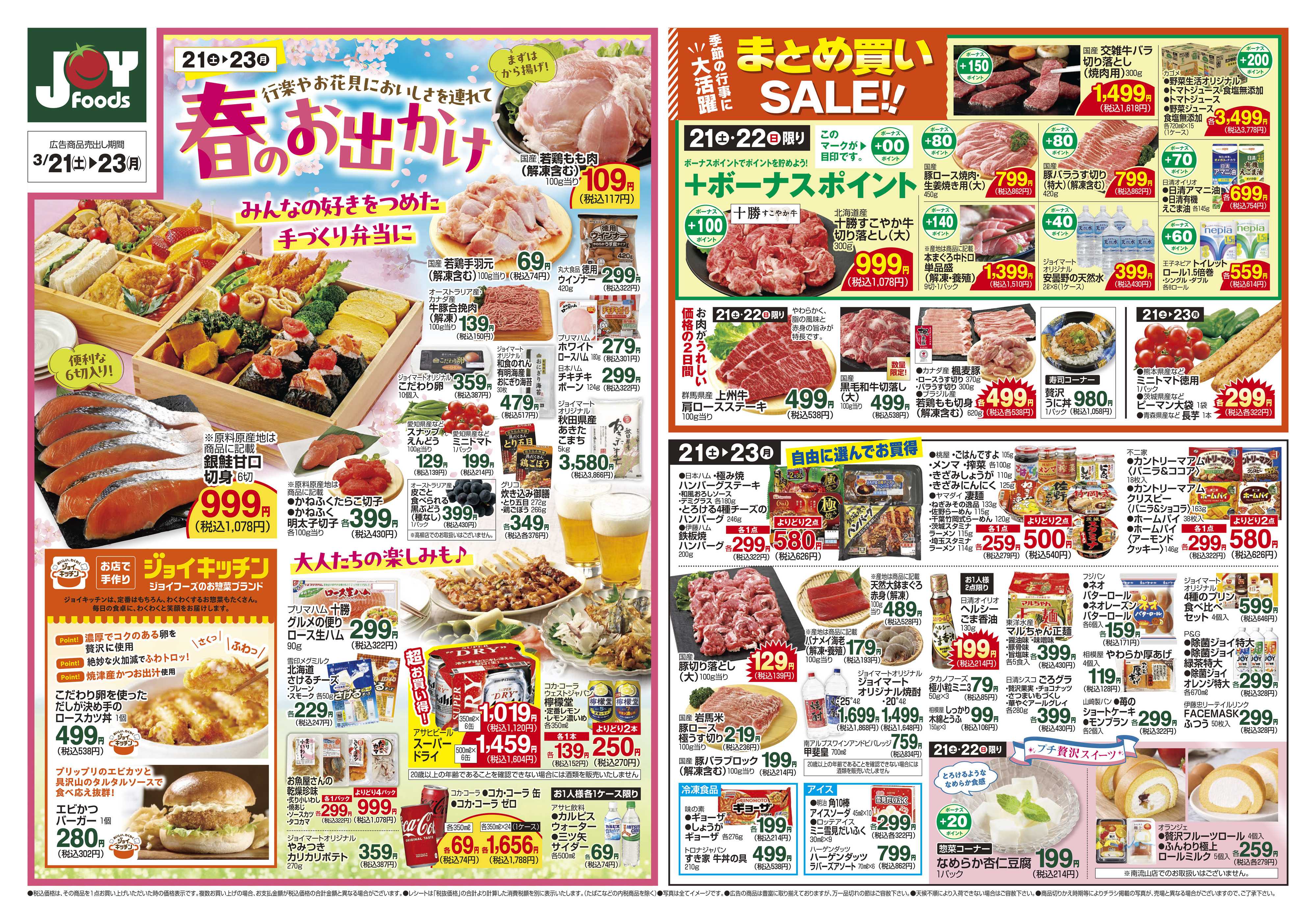 ジョイフーズ 3/21～3/23