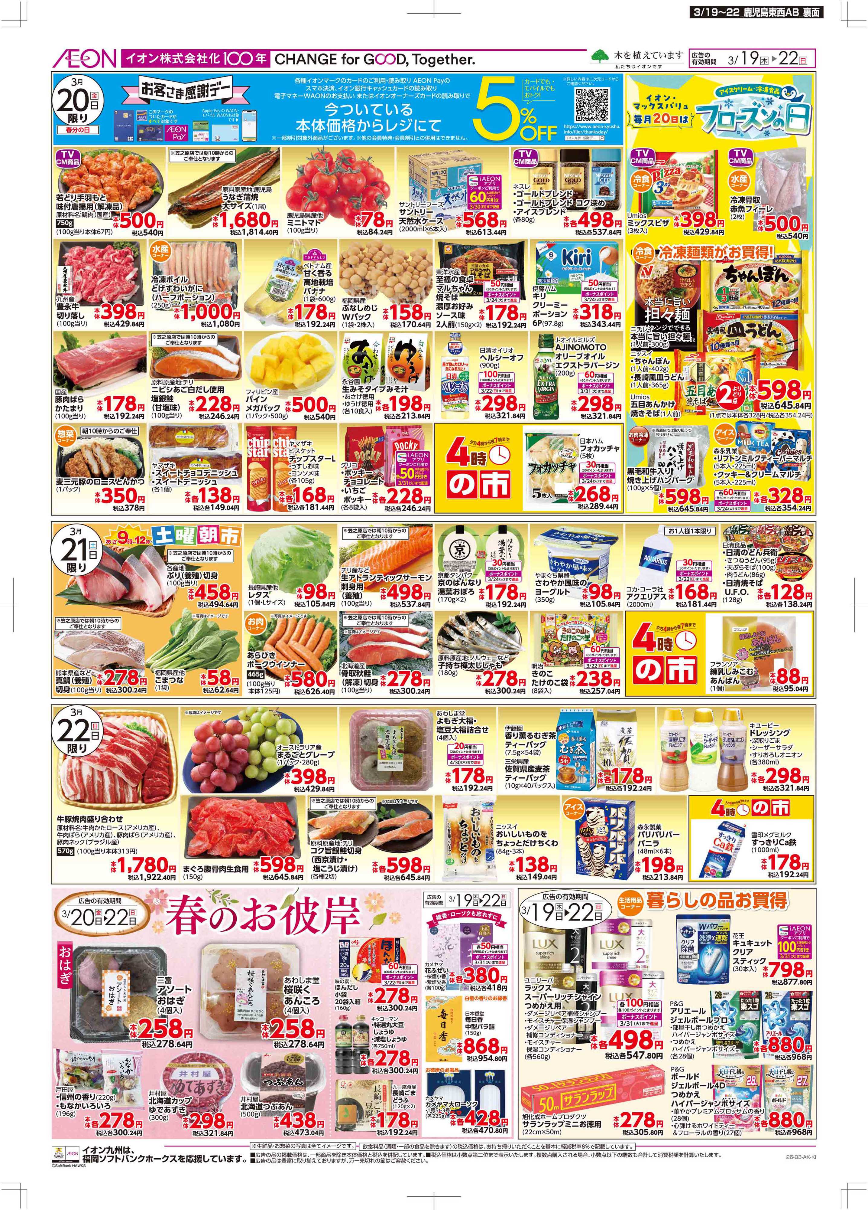 マックスバリュ 木曜市/感謝デー