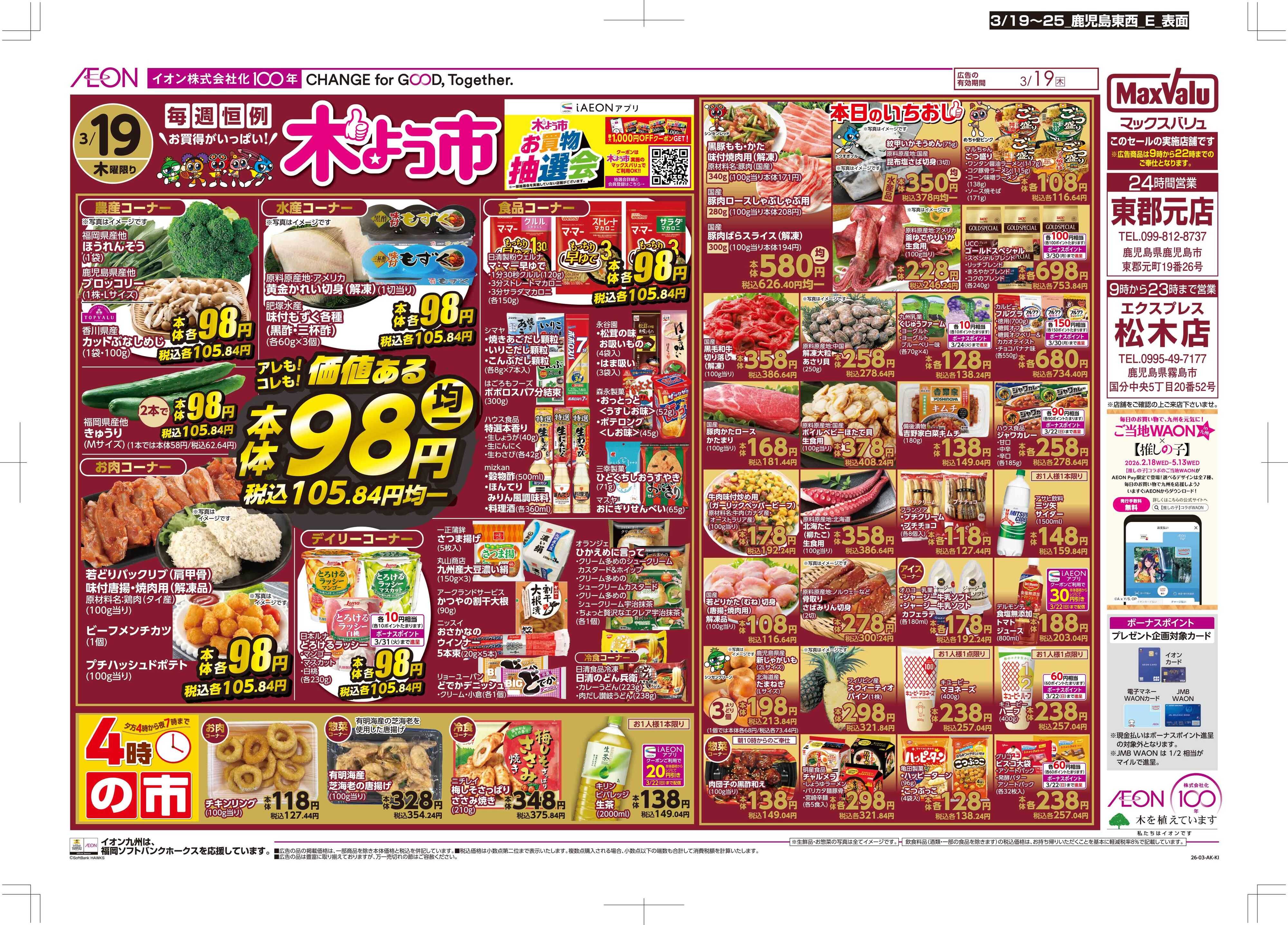 マックスバリュエクスプレス 木曜市/感謝デー