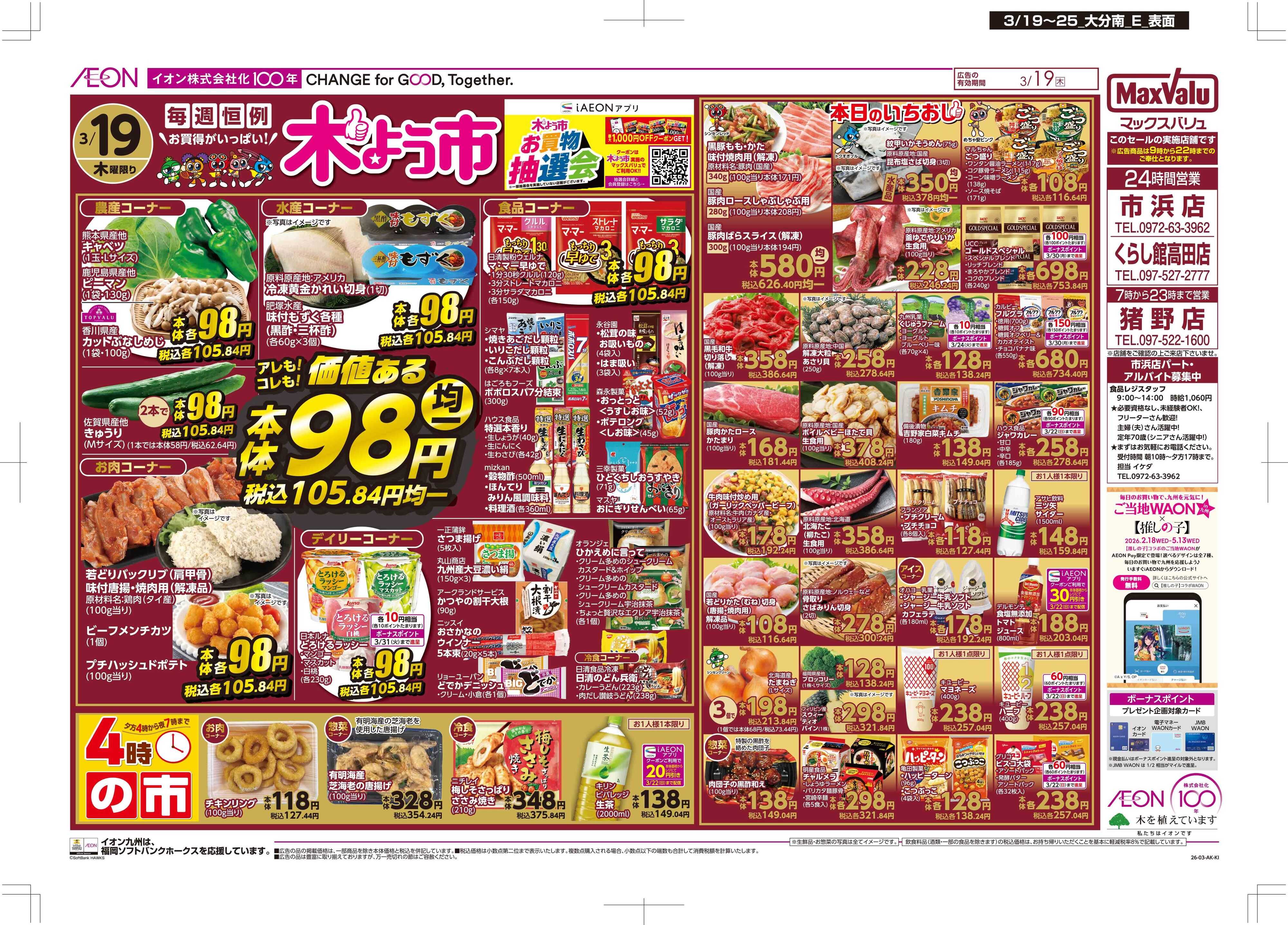 マックスバリュ 木曜市/感謝デー