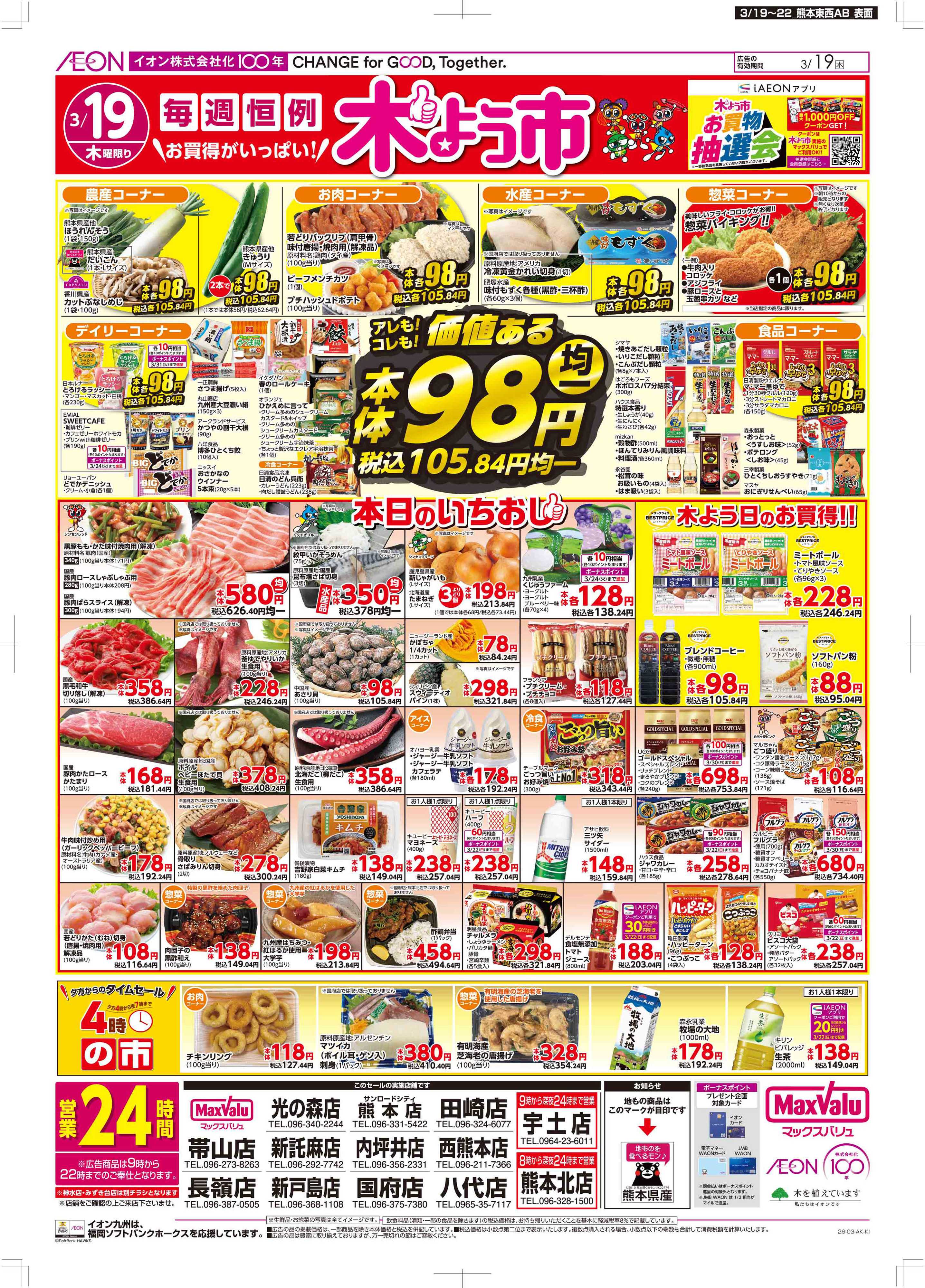 マックスバリュ 木曜市/感謝デー