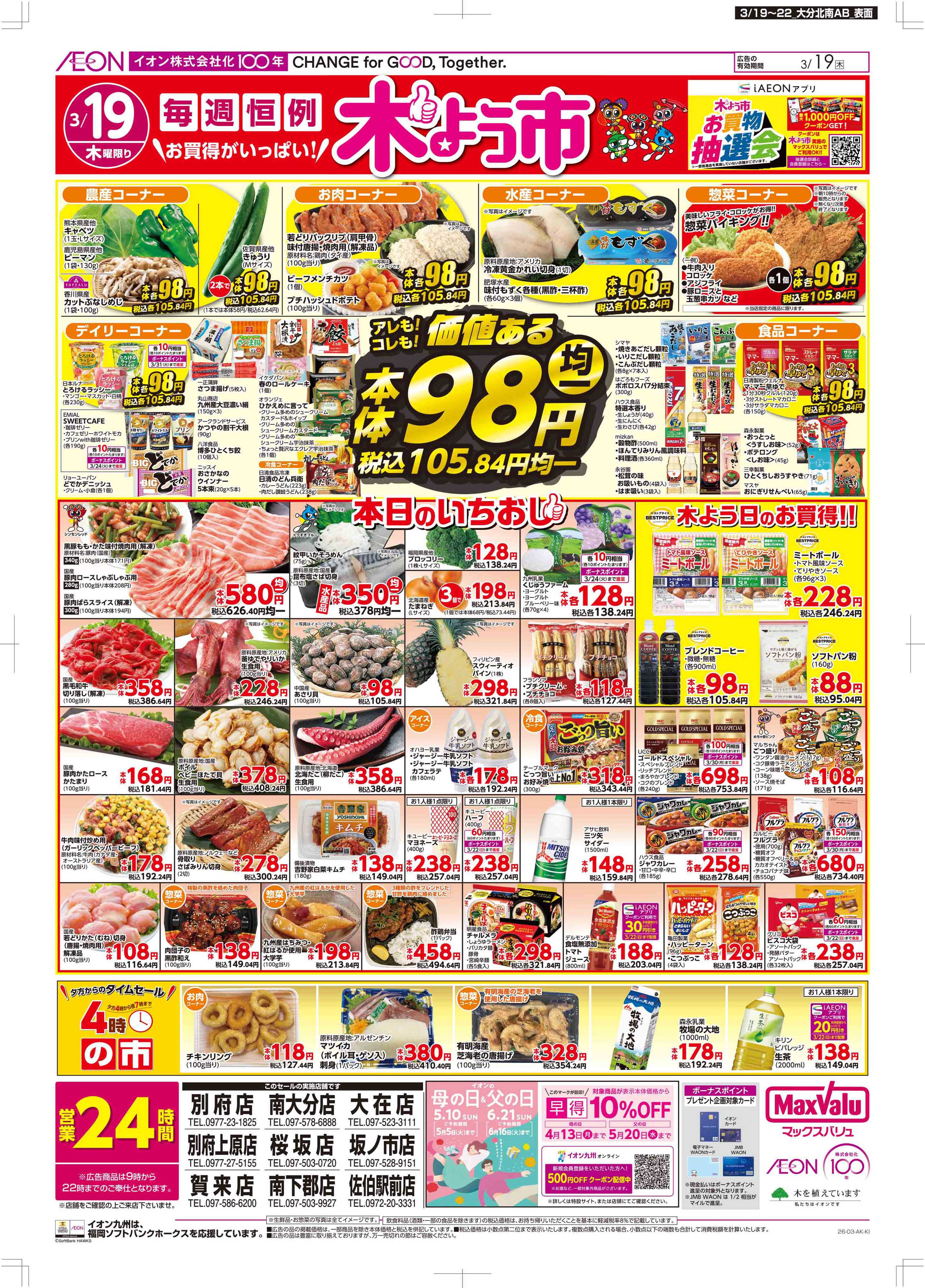 マックスバリュ 木曜市/感謝デー