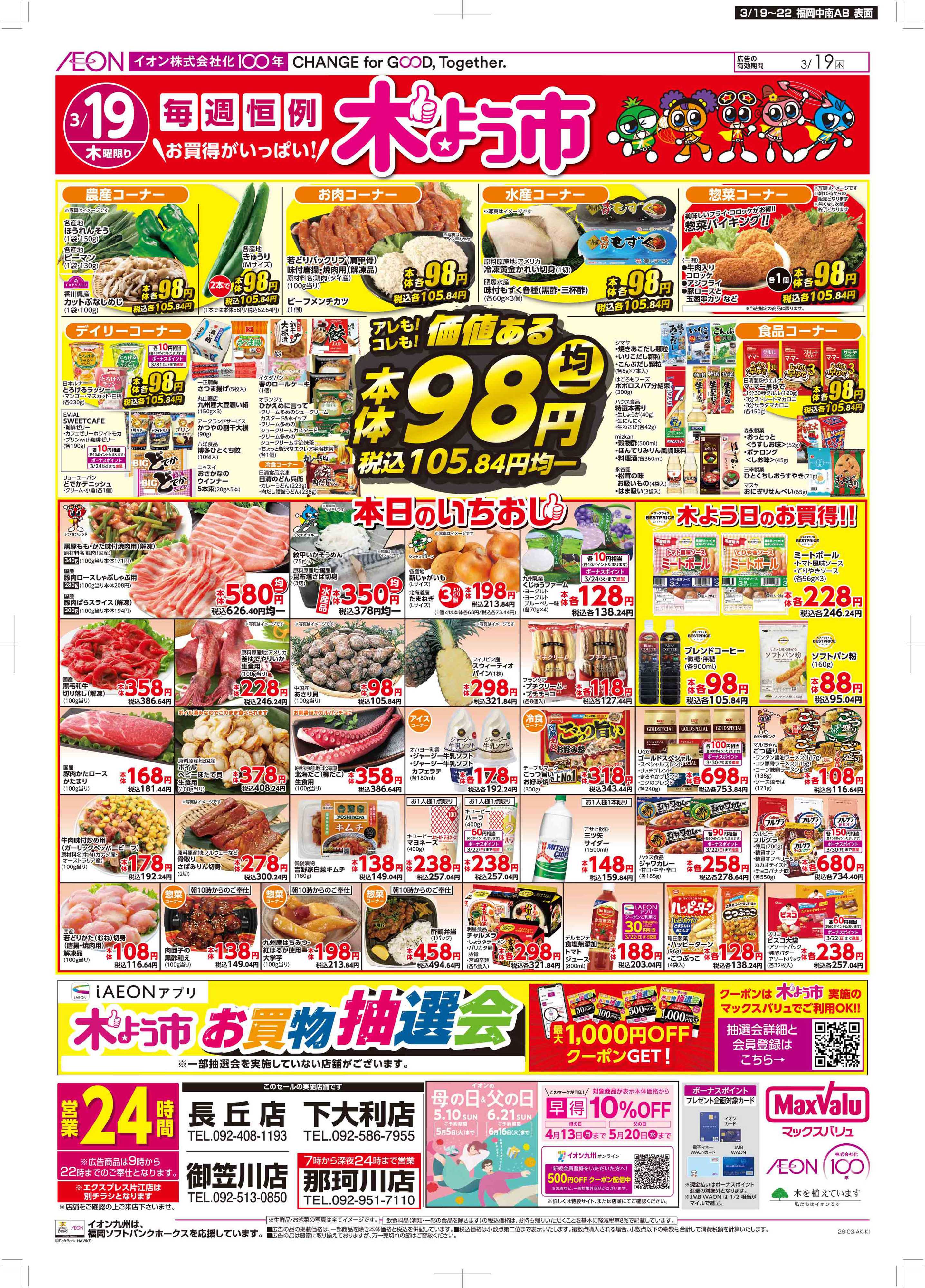 マックスバリュ 木曜市/感謝デー