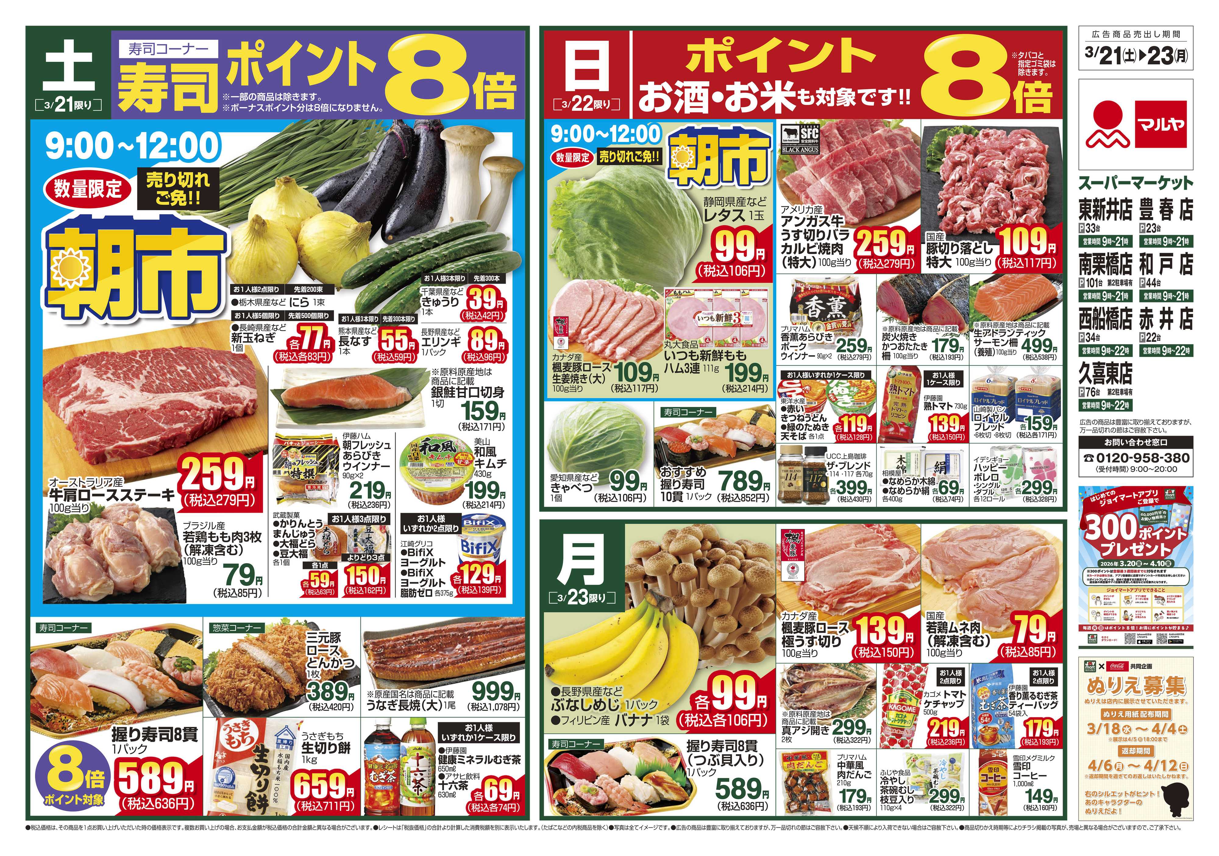 マルヤ 3/21～3/23