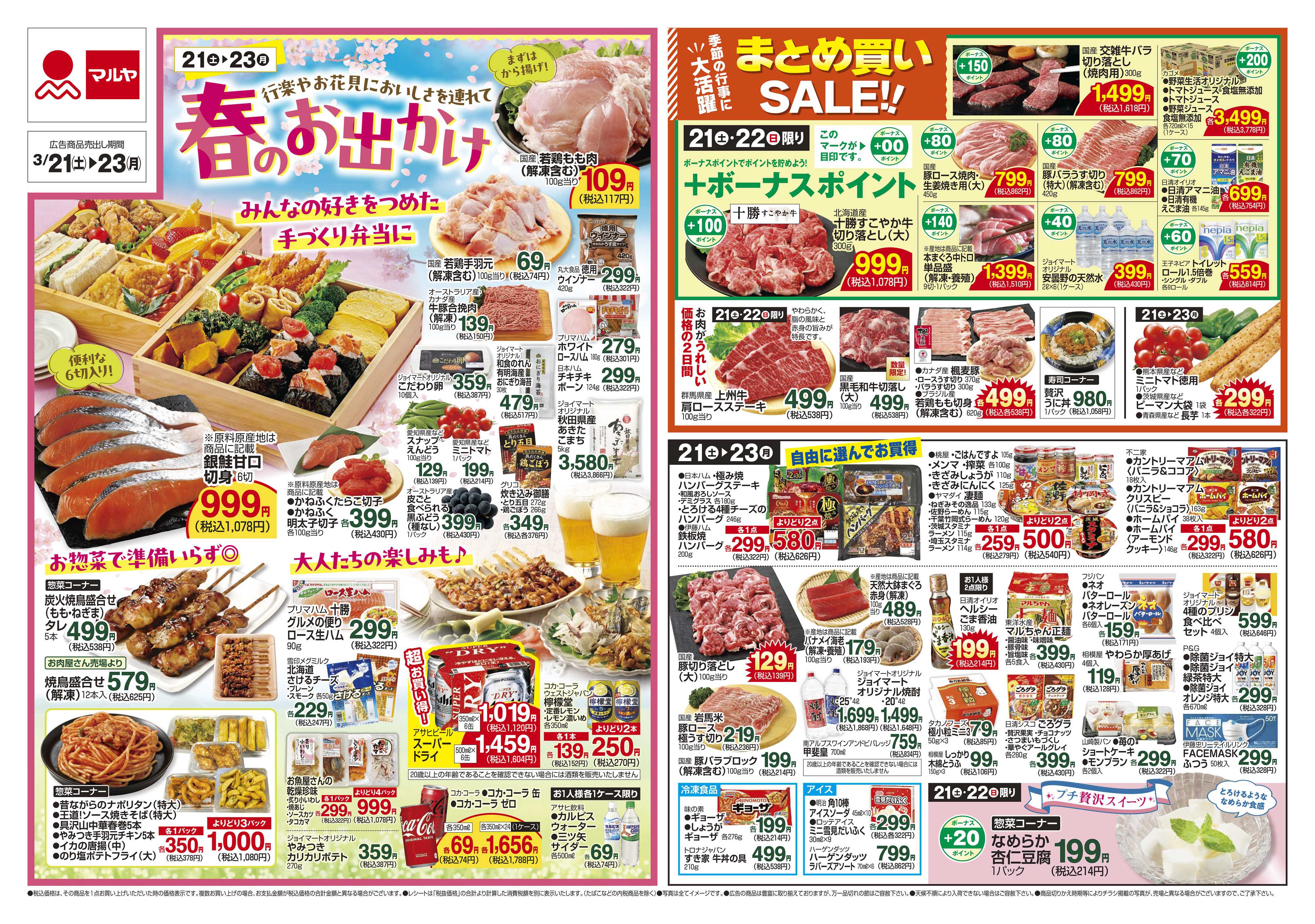 マルヤ 3/21～3/23