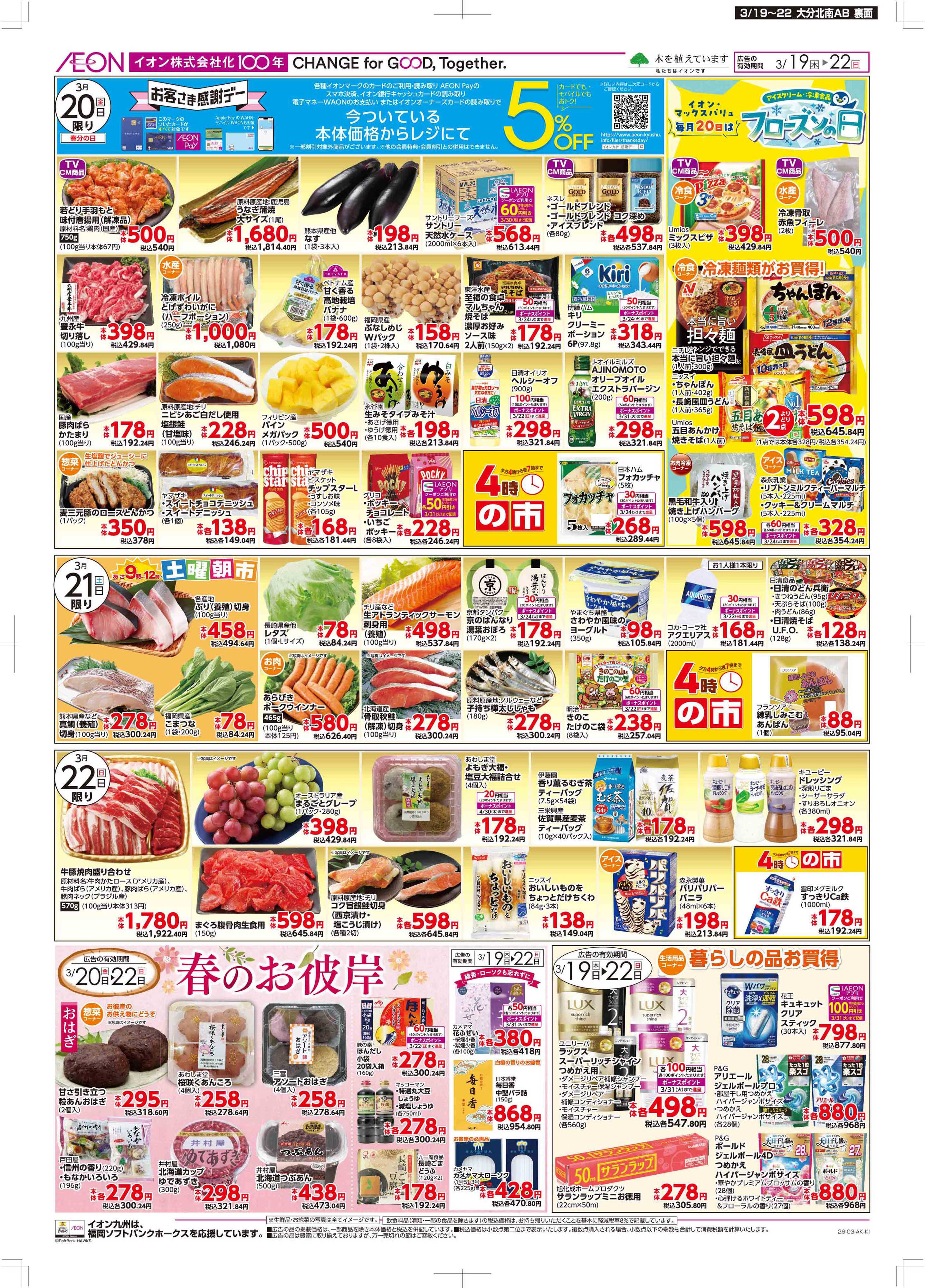 マックスバリュ 木曜市/感謝デー